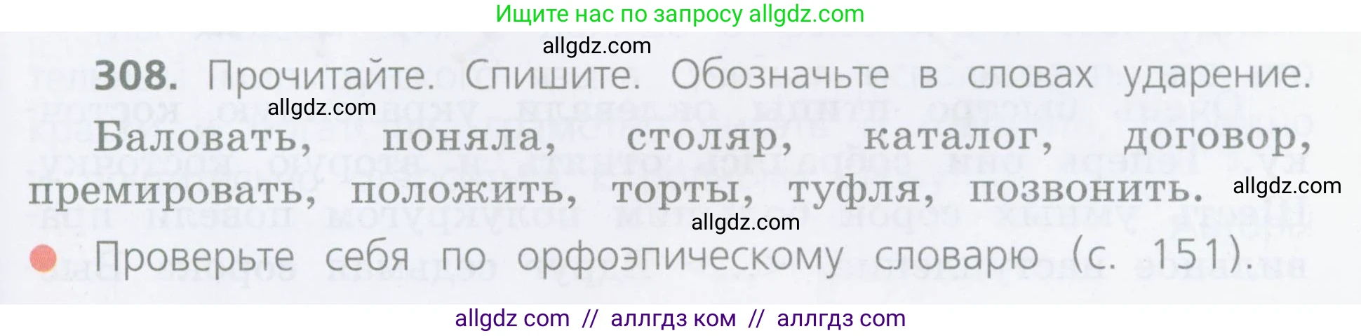 Русский язык, 4 класс Учебник, авторы: Канакина Валентина Павловна, Горецкий Всеслав Гаврилович, издательство Просвещение, Москва, 2023, белого цвета, Часть 2, страница 137, номер 308, Условие
