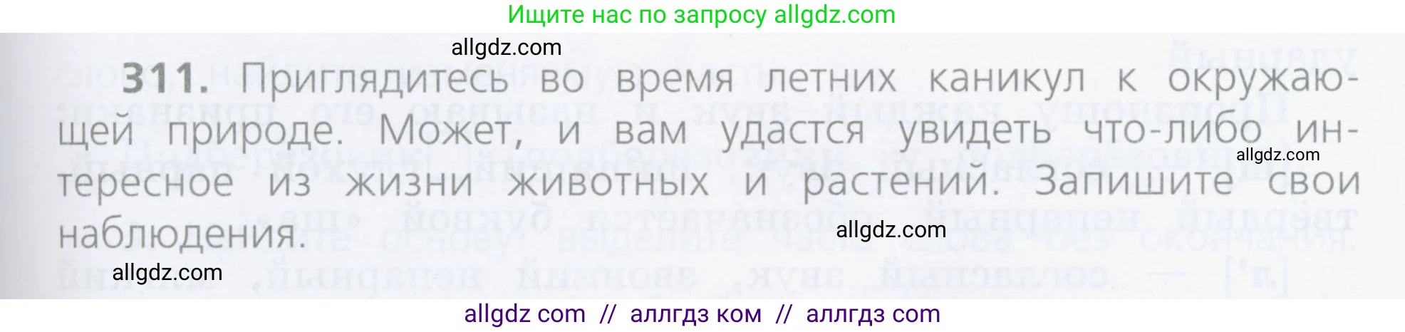 Русский язык, 4 класс Учебник, авторы: Канакина Валентина Павловна, Горецкий Всеслав Гаврилович, издательство Просвещение, Москва, 2023, белого цвета, Часть 2, страница 139, номер 311, Условие