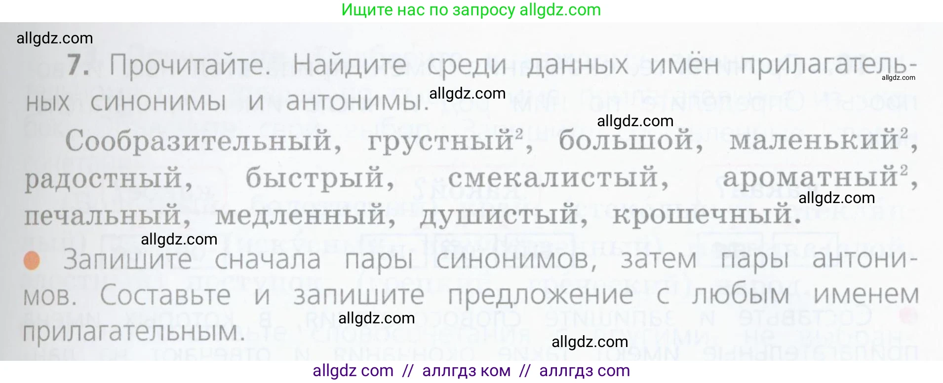 Русский язык, 4 класс Учебник, авторы: Канакина Валентина Павловна, Горецкий Всеслав Гаврилович, издательство Просвещение, Москва, 2023, белого цвета, Часть 2, страница 7, номер 7, Условие