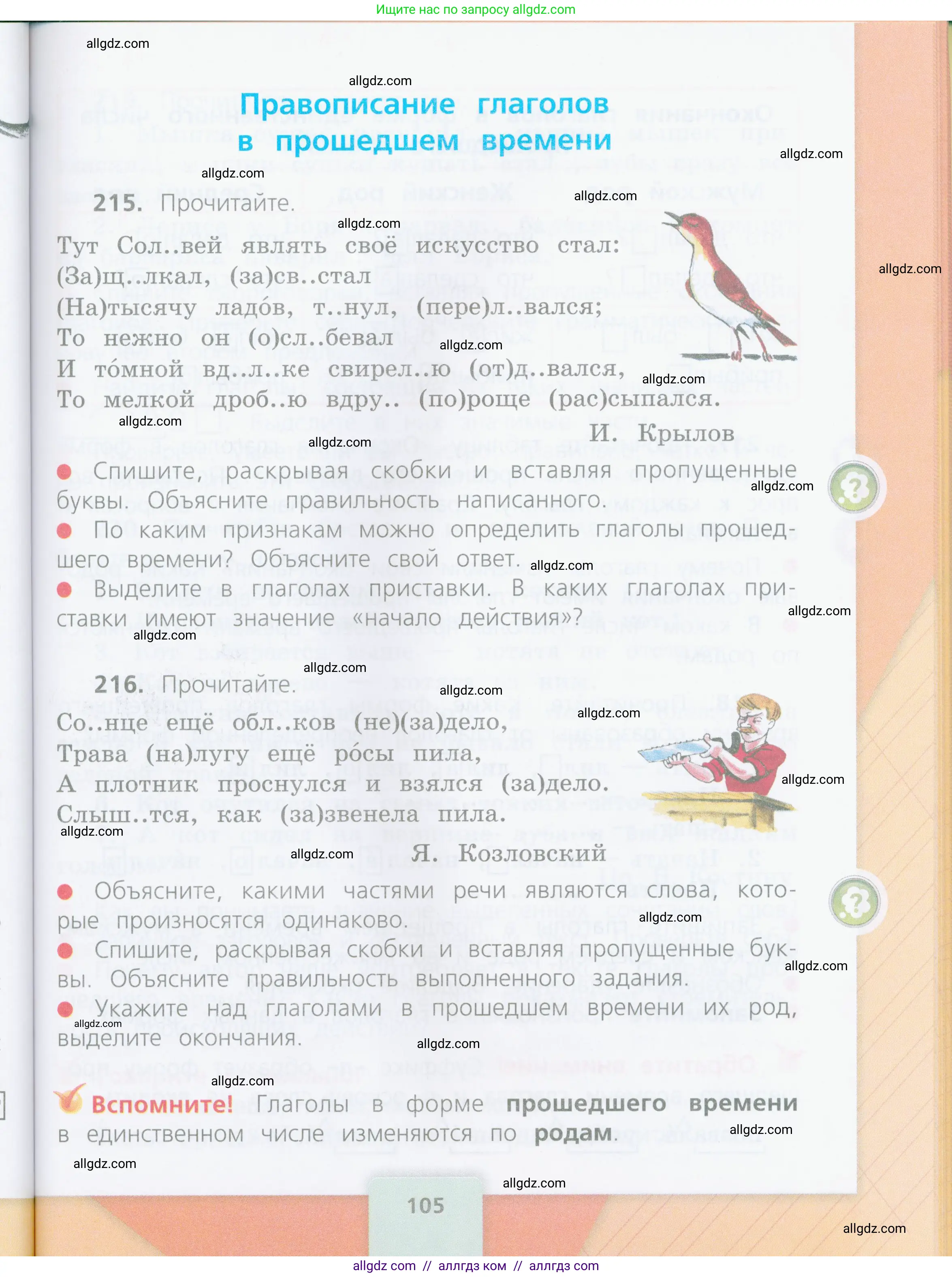 Русский язык, 4 класс Учебник, авторы: Канакина Валентина Павловна, Горецкий Всеслав Гаврилович, издательство Просвещение, Москва, 2023, белого цвета, Часть 2, страница 105