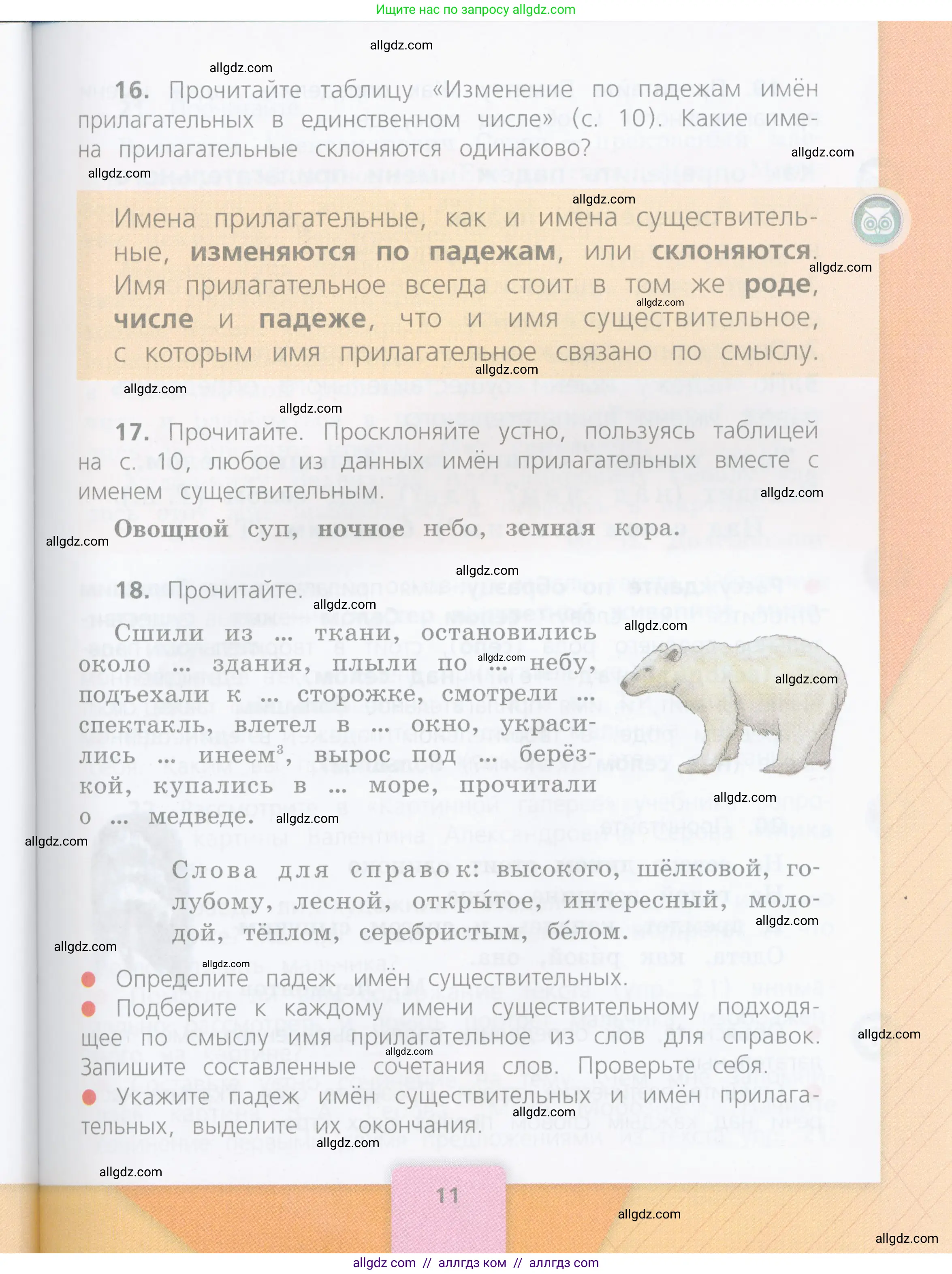 Русский язык, 4 класс Учебник, авторы: Канакина Валентина Павловна, Горецкий Всеслав Гаврилович, издательство Просвещение, Москва, 2023, белого цвета, Часть 2, страница 11