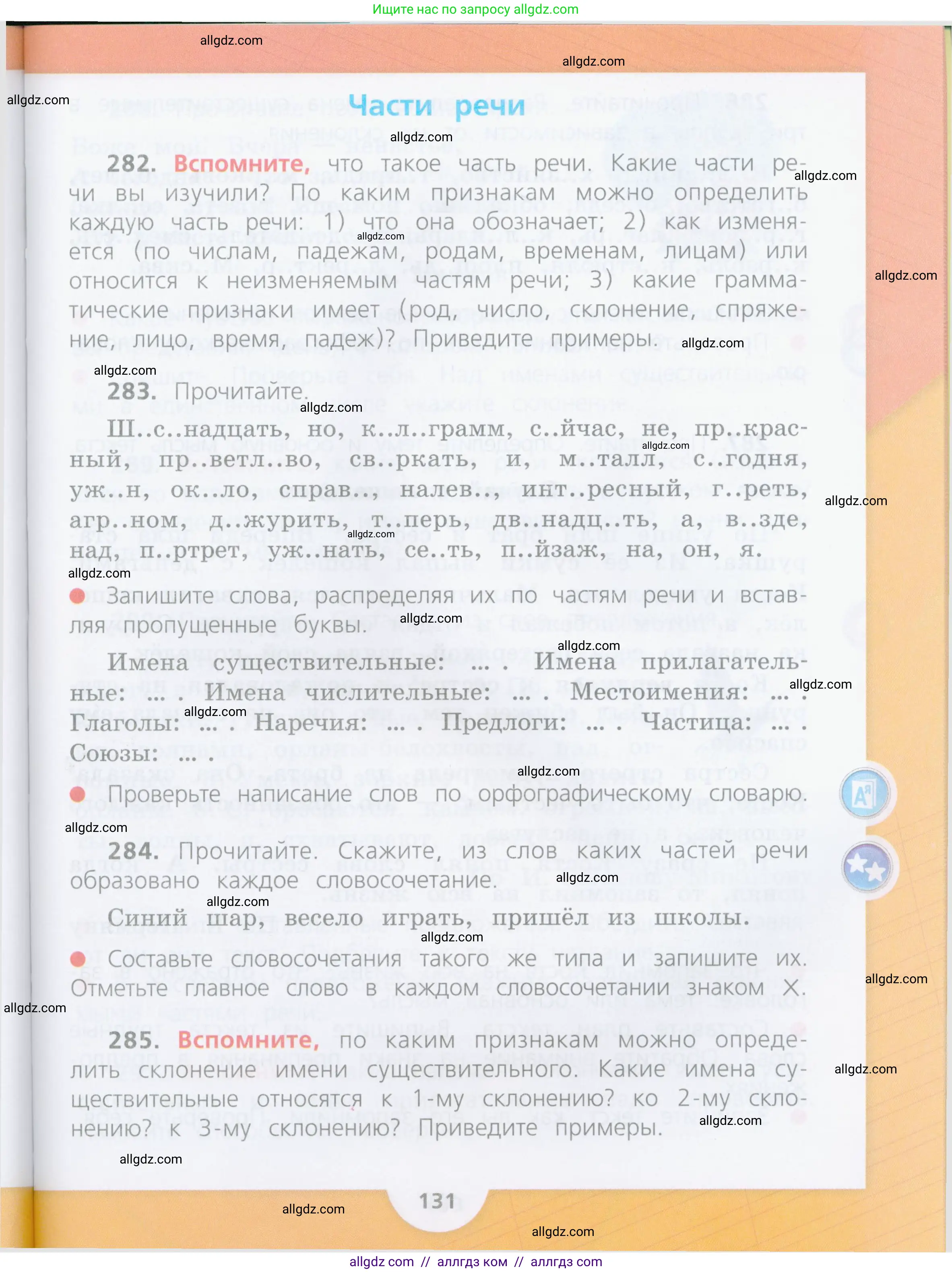 Русский язык, 4 класс Учебник, авторы: Канакина Валентина Павловна, Горецкий Всеслав Гаврилович, издательство Просвещение, Москва, 2023, белого цвета, Часть 2, страница 131