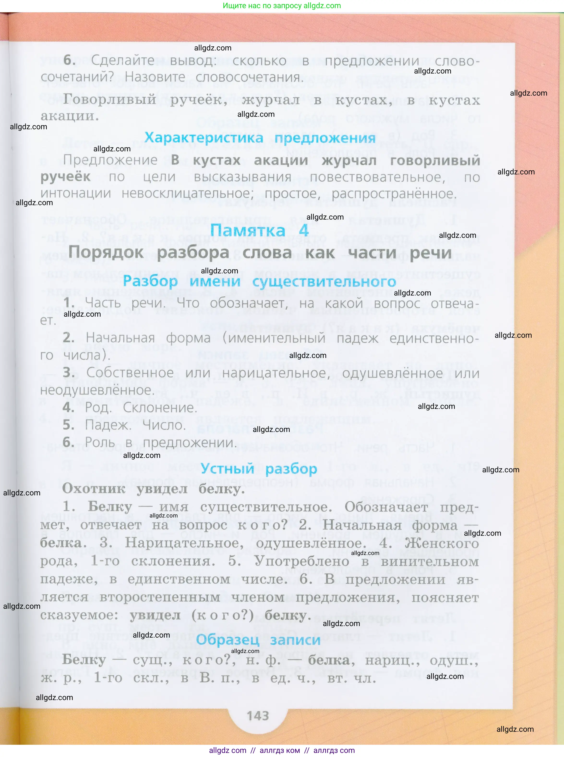 Русский язык, 4 класс Учебник, авторы: Канакина Валентина Павловна, Горецкий Всеслав Гаврилович, издательство Просвещение, Москва, 2023, белого цвета, страница 141