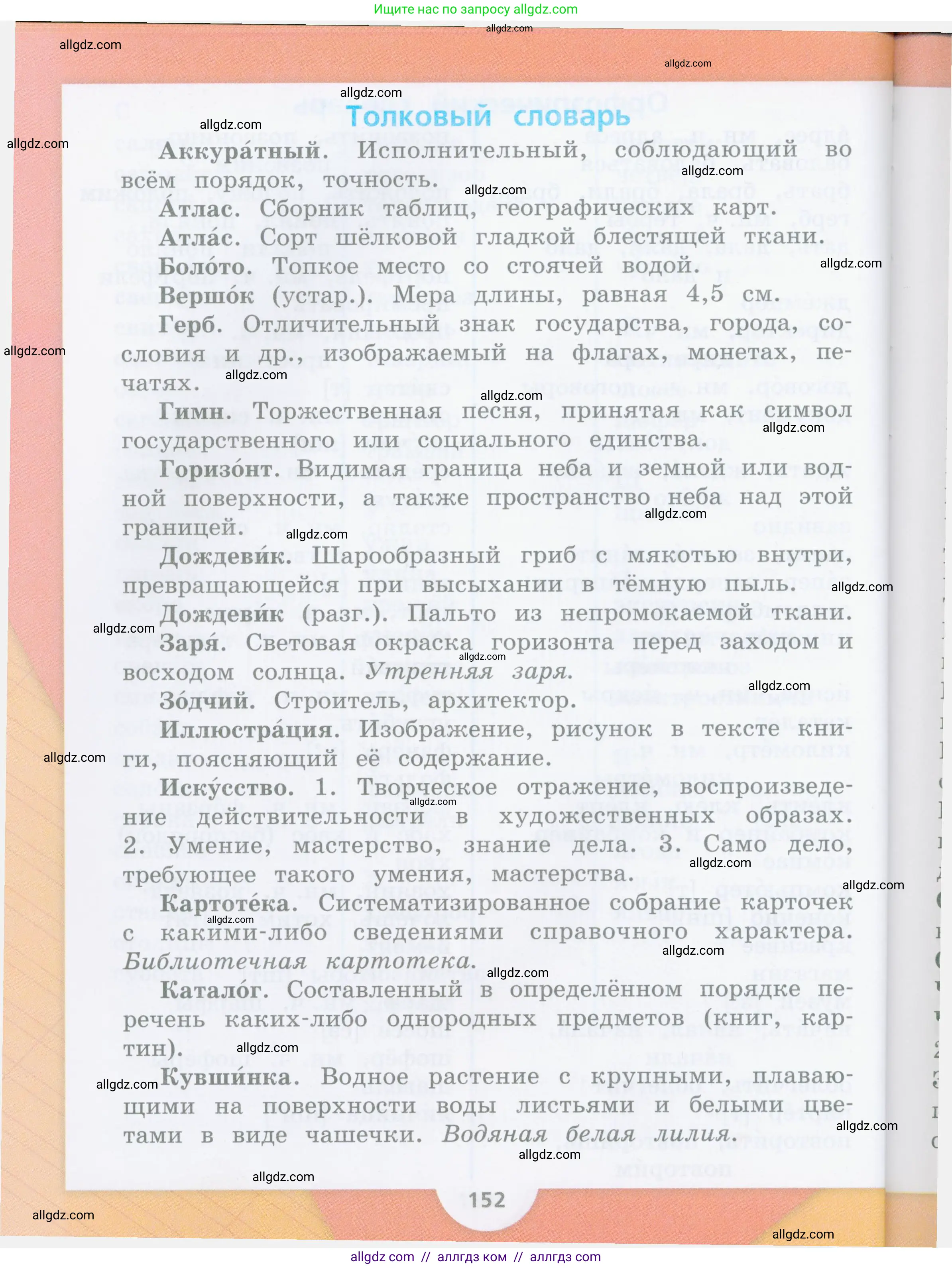 Русский язык, 4 класс Учебник, авторы: Канакина Валентина Павловна, Горецкий Всеслав Гаврилович, издательство Просвещение, Москва, 2023, белого цвета, страница 150
