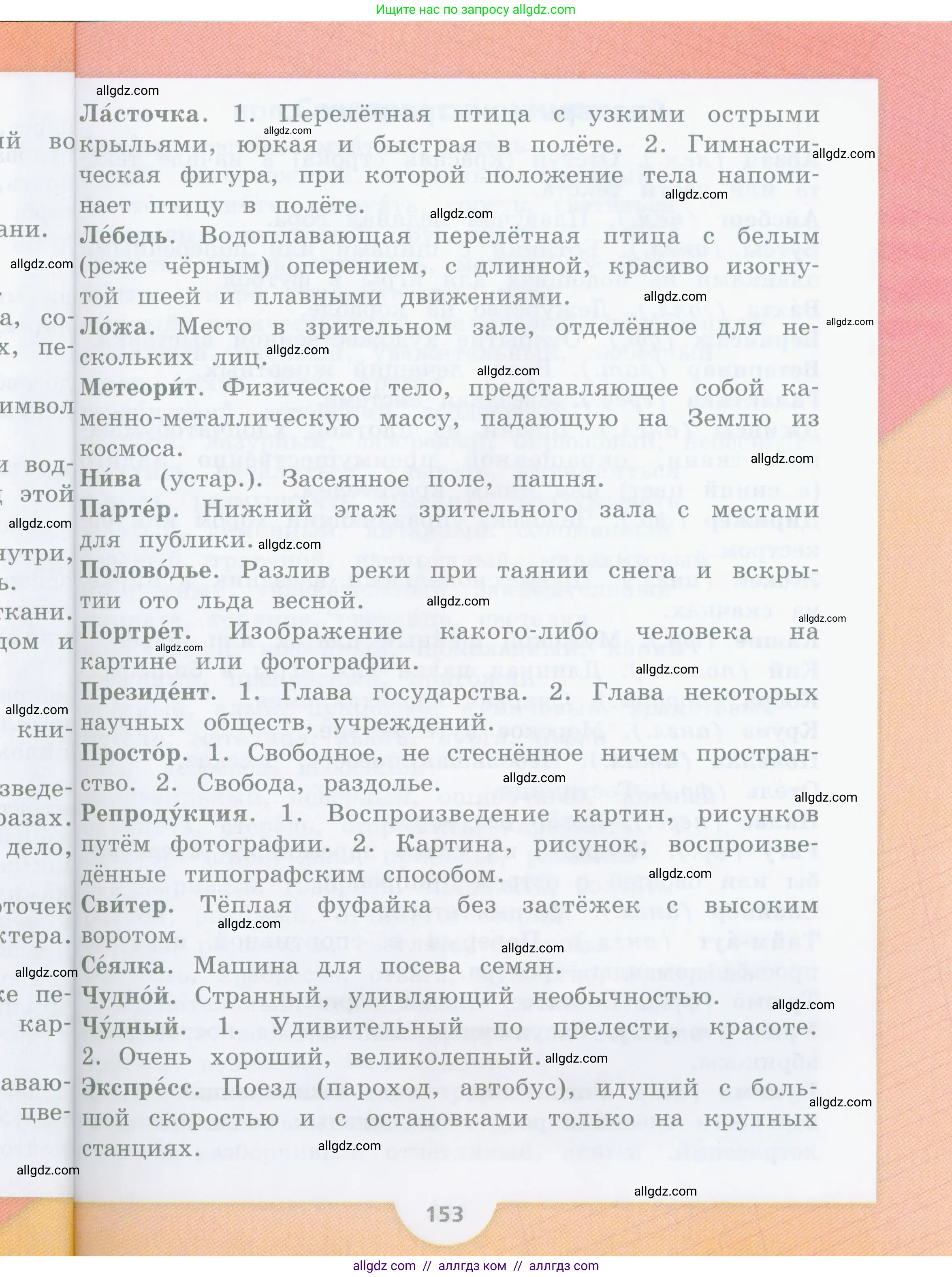 Русский язык, 4 класс Учебник, авторы: Канакина Валентина Павловна, Горецкий Всеслав Гаврилович, издательство Просвещение, Москва, 2023, белого цвета, страница 151