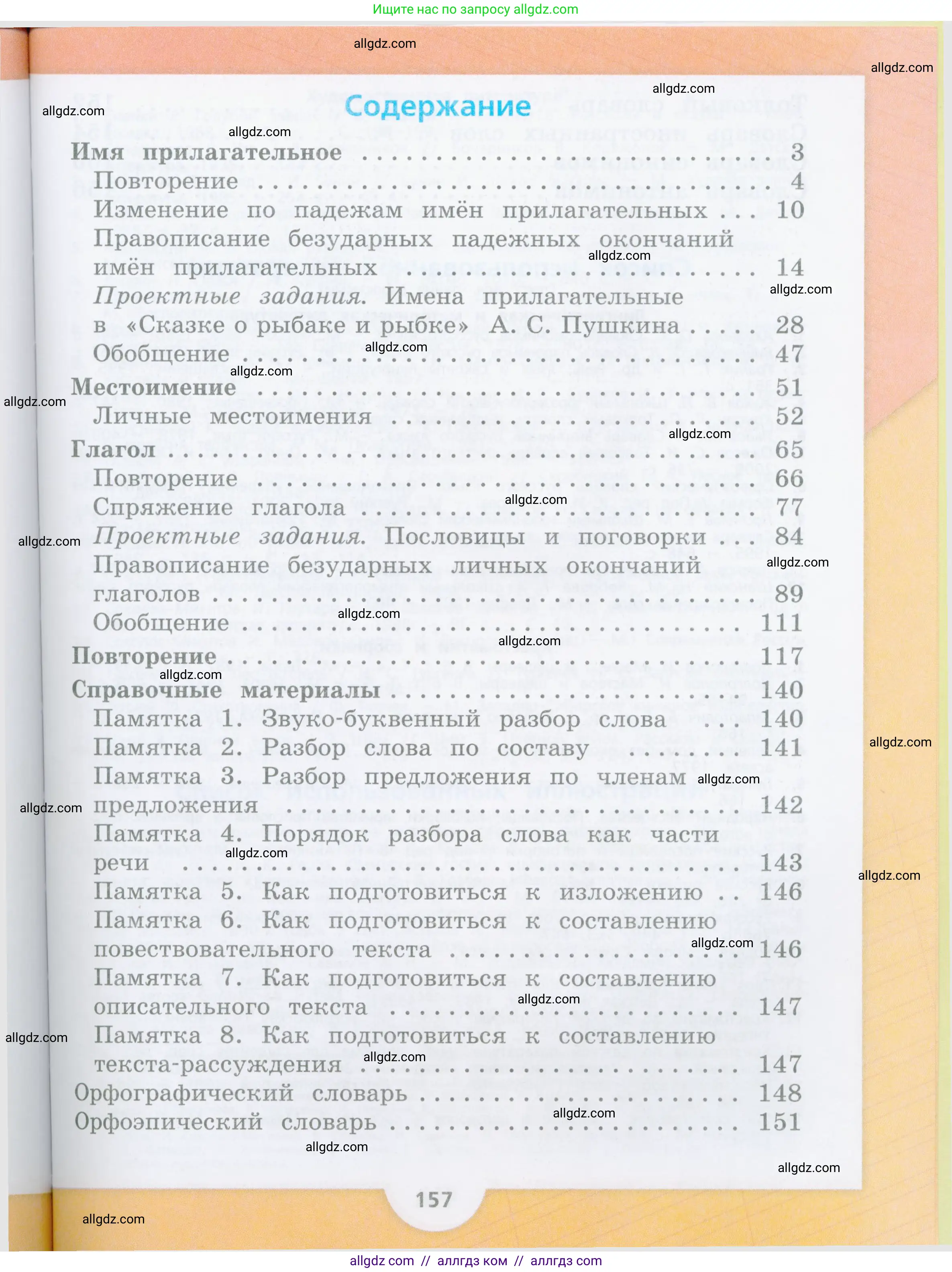 Русский язык, 4 класс Учебник, авторы: Канакина Валентина Павловна, Горецкий Всеслав Гаврилович, издательство Просвещение, Москва, 2023, белого цвета, страница 155