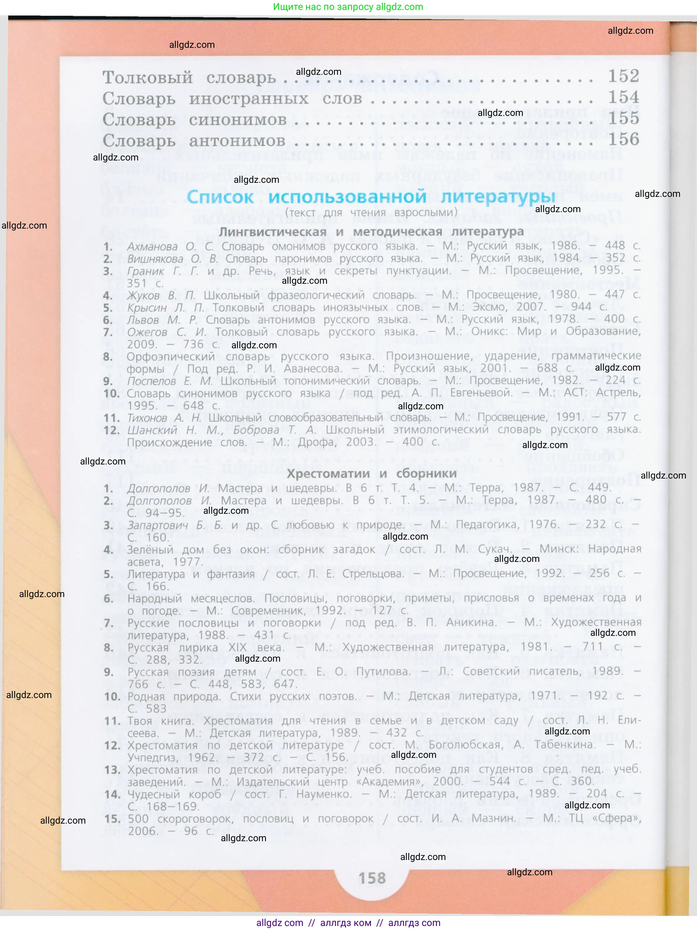 Русский язык, 4 класс Учебник, авторы: Канакина Валентина Павловна, Горецкий Всеслав Гаврилович, издательство Просвещение, Москва, 2023, белого цвета, страница 156