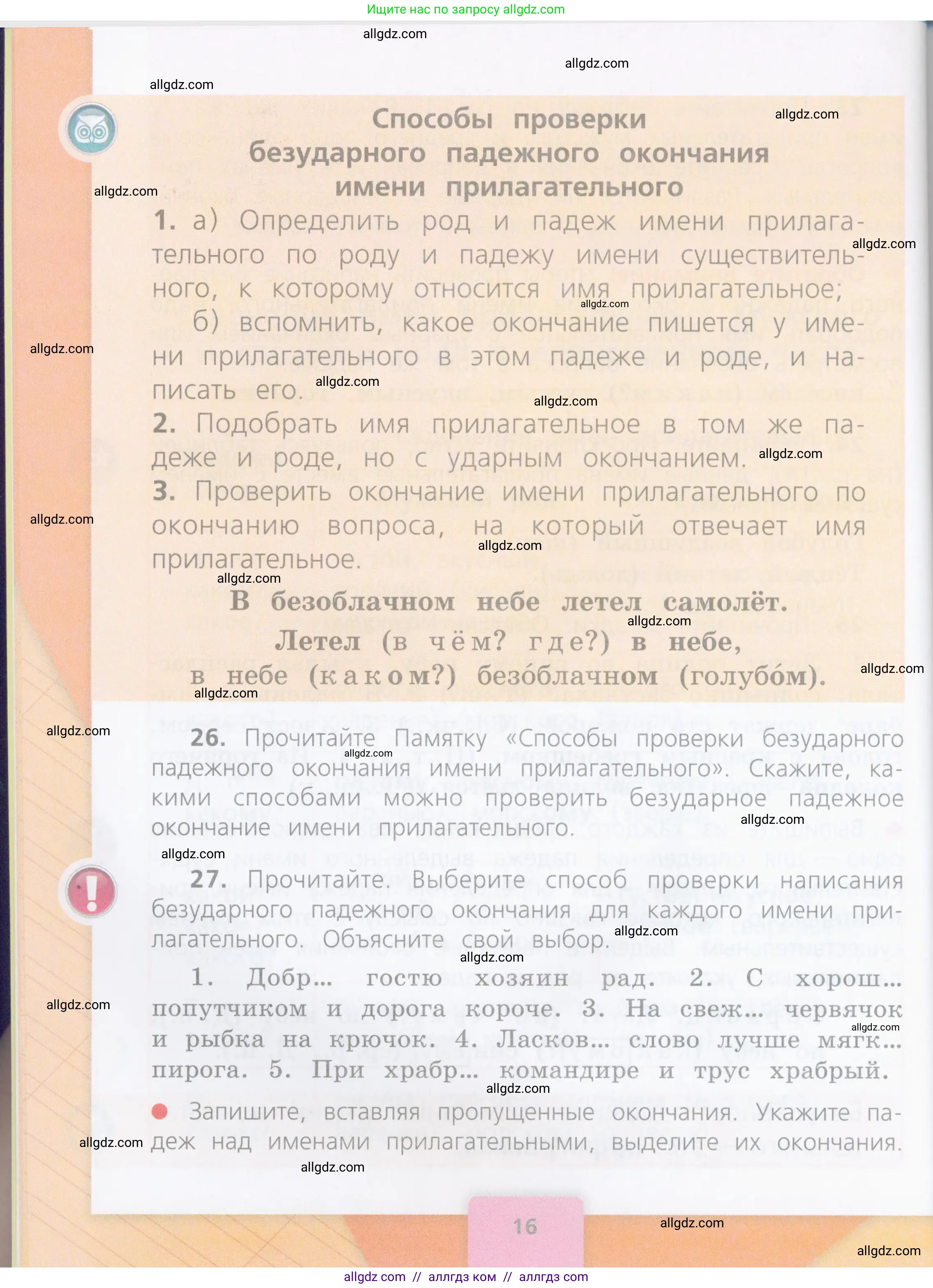 Русский язык, 4 класс Учебник, авторы: Канакина Валентина Павловна, Горецкий Всеслав Гаврилович, издательство Просвещение, Москва, 2023, белого цвета, Часть 2, страница 16