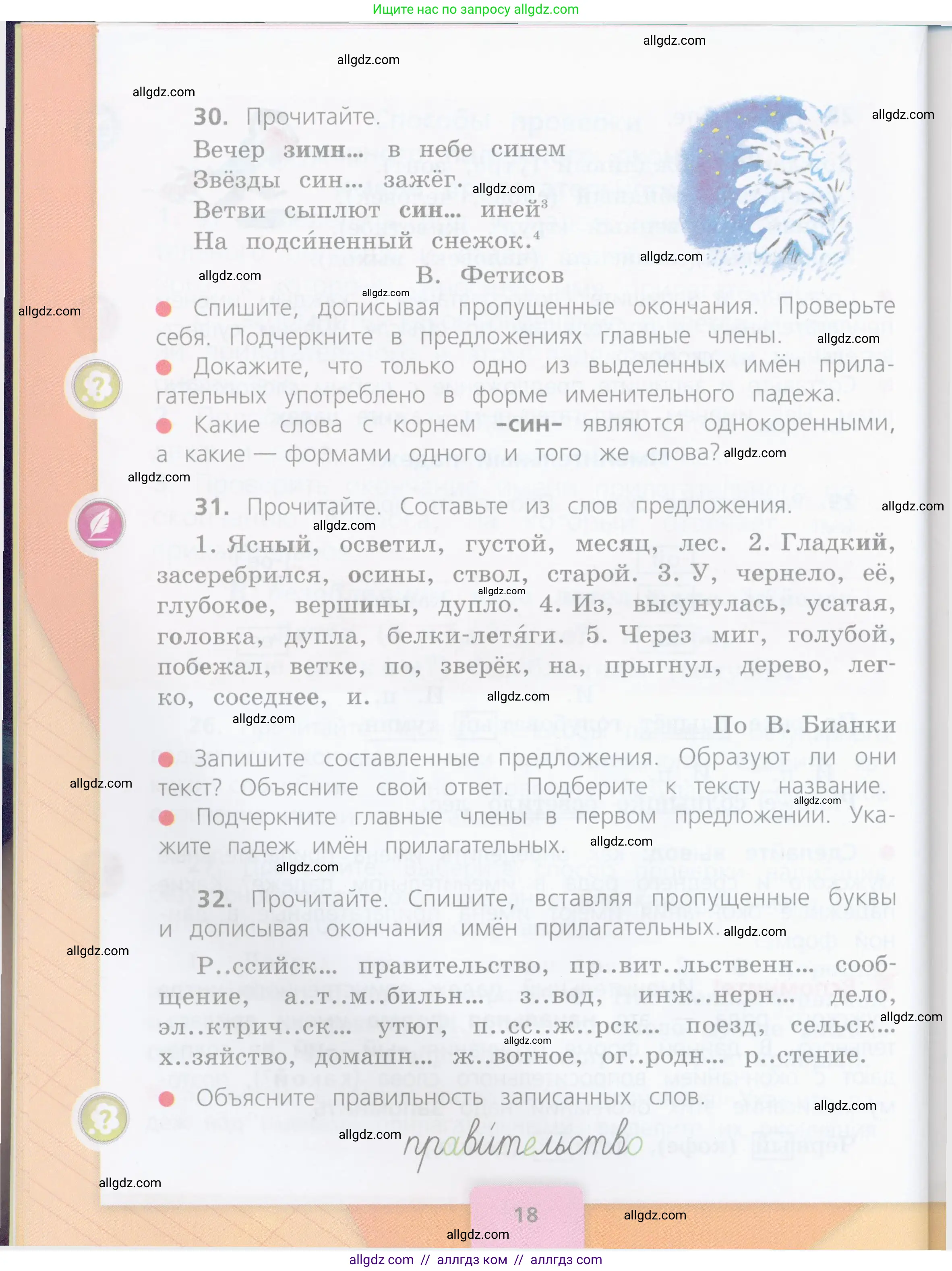 Русский язык, 4 класс Учебник, авторы: Канакина Валентина Павловна, Горецкий Всеслав Гаврилович, издательство Просвещение, Москва, 2023, белого цвета, Часть 2, страница 18