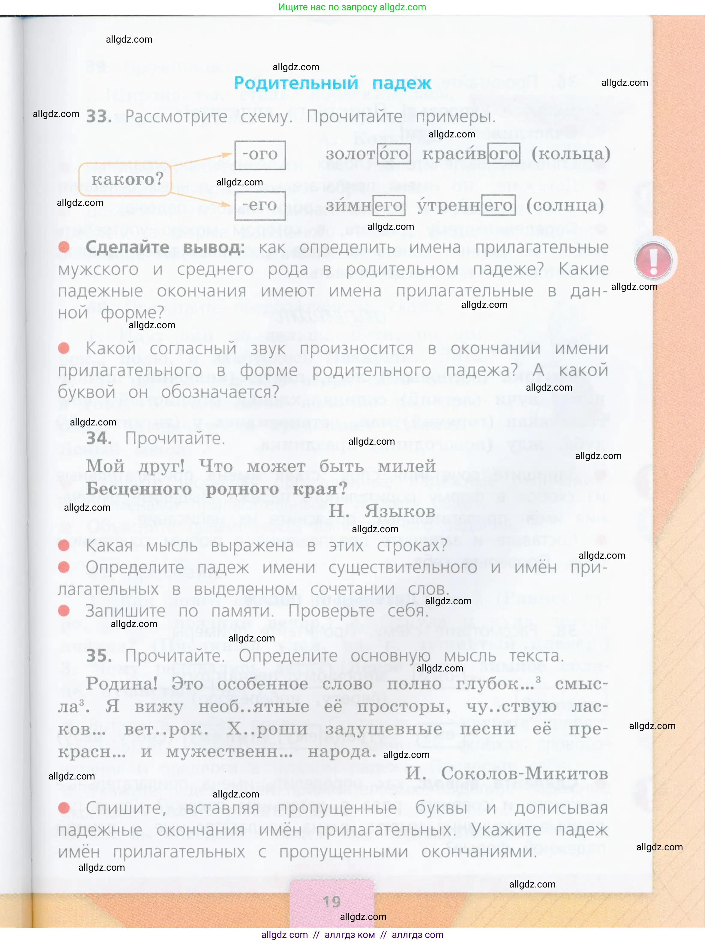 Русский язык, 4 класс Учебник, авторы: Канакина Валентина Павловна, Горецкий Всеслав Гаврилович, издательство Просвещение, Москва, 2023, белого цвета, Часть 2, страница 19