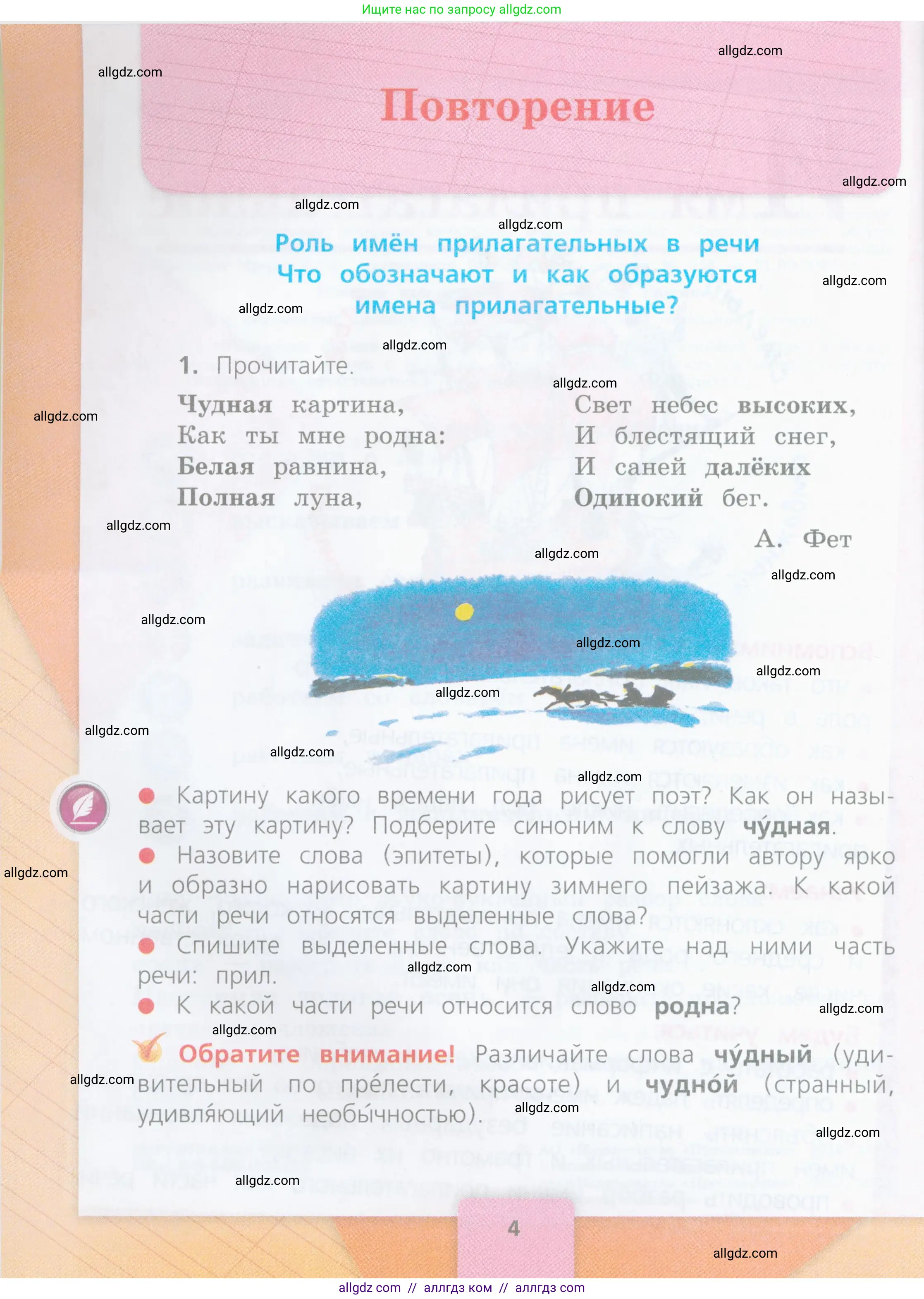 Русский язык, 4 класс Учебник, авторы: Канакина Валентина Павловна, Горецкий Всеслав Гаврилович, издательство Просвещение, Москва, 2023, белого цвета, Часть 2, страница 4