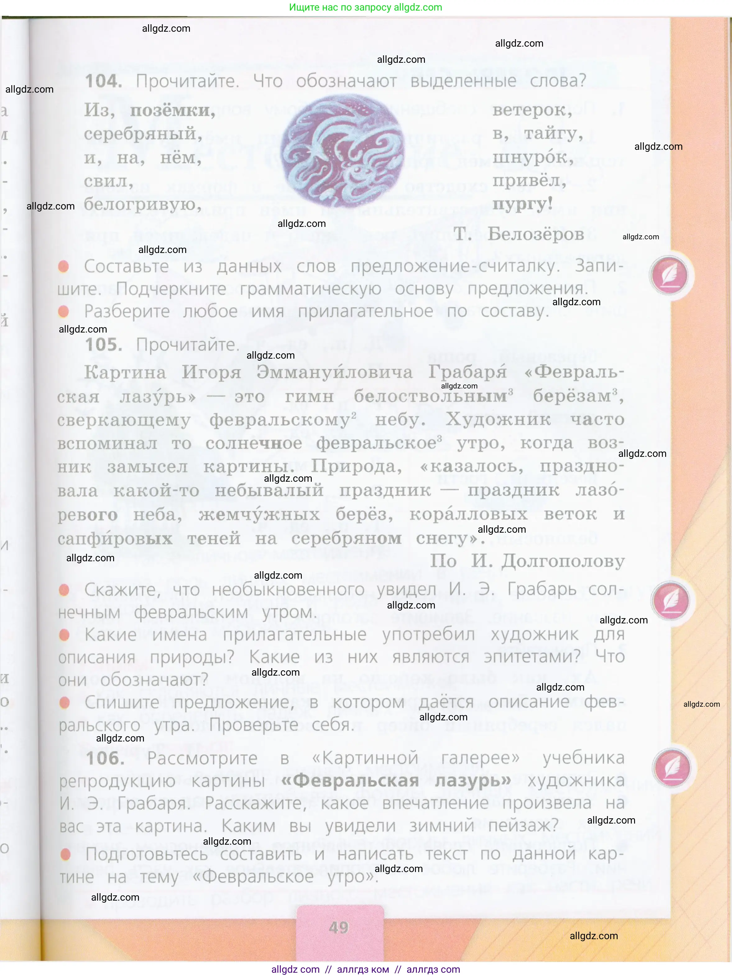 Русский язык, 4 класс Учебник, авторы: Канакина Валентина Павловна, Горецкий Всеслав Гаврилович, издательство Просвещение, Москва, 2023, белого цвета, Часть 2, страница 49