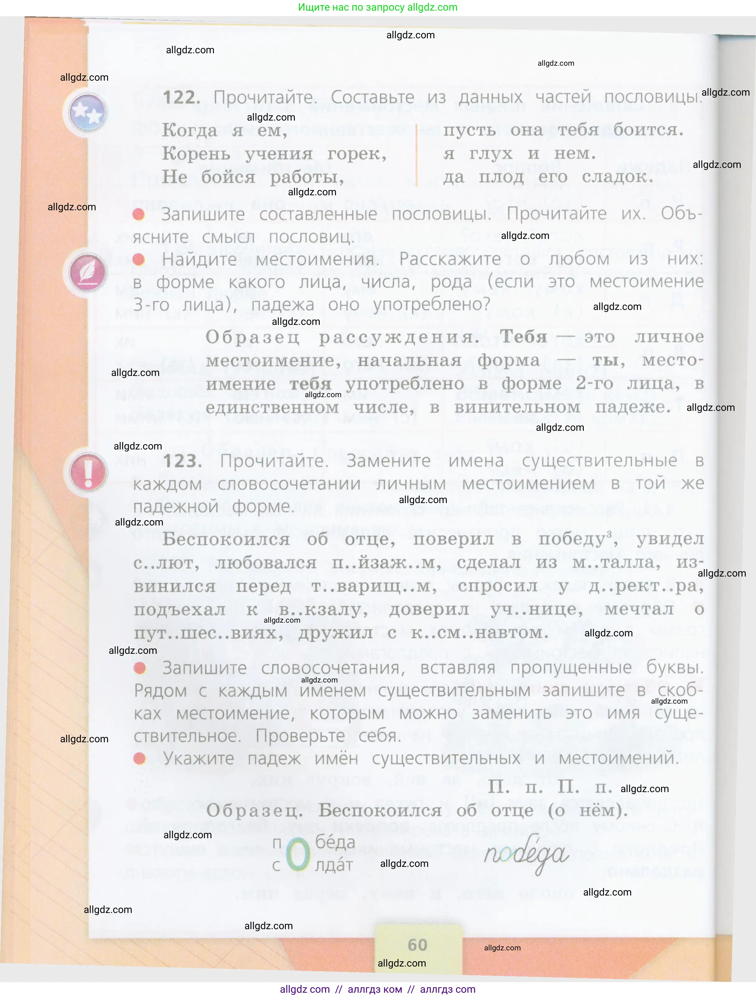 Русский язык, 4 класс Учебник, авторы: Канакина Валентина Павловна, Горецкий Всеслав Гаврилович, издательство Просвещение, Москва, 2023, белого цвета, Часть 2, страница 60