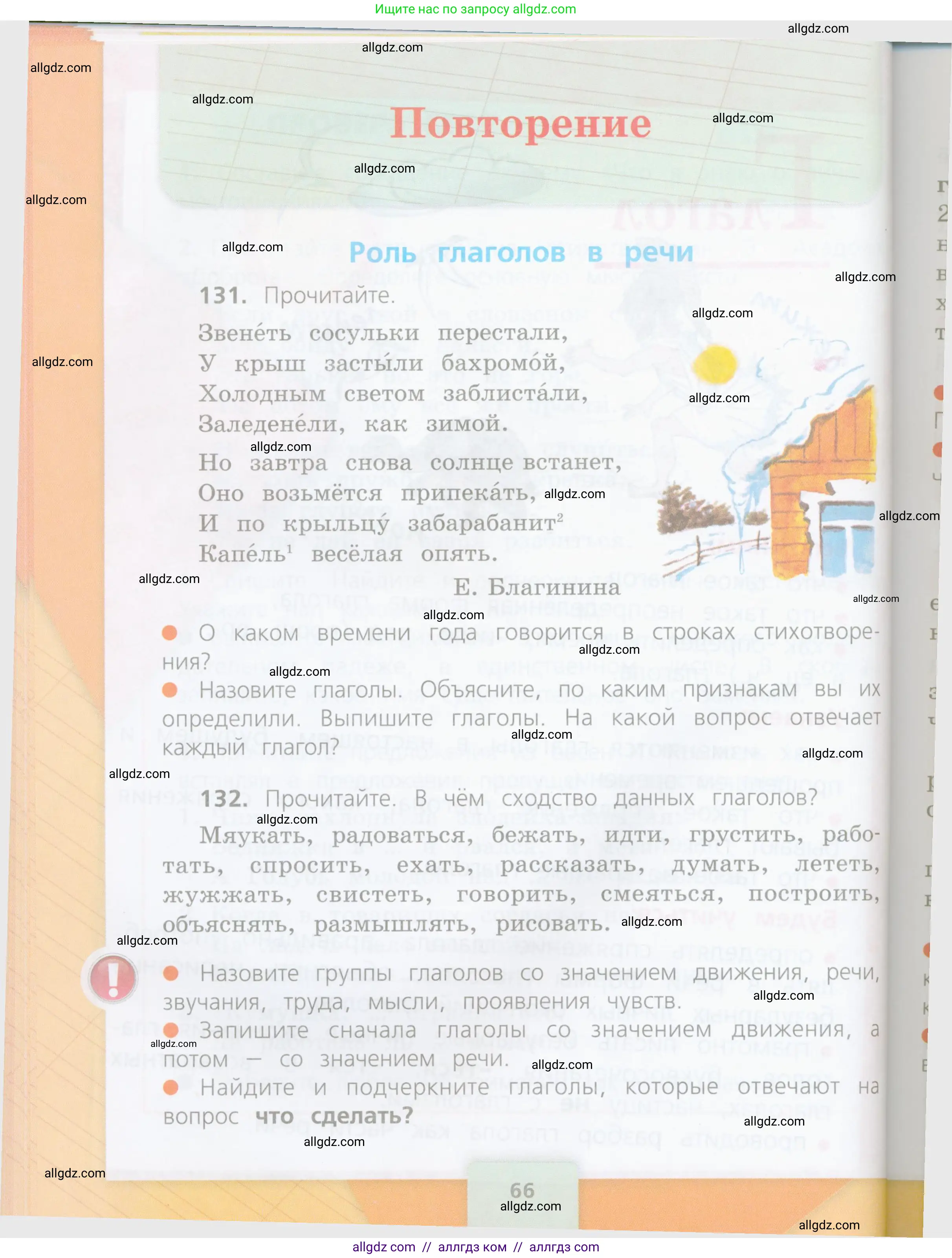 Русский язык, 4 класс Учебник, авторы: Канакина Валентина Павловна, Горецкий Всеслав Гаврилович, издательство Просвещение, Москва, 2023, белого цвета, Часть 2, страница 66