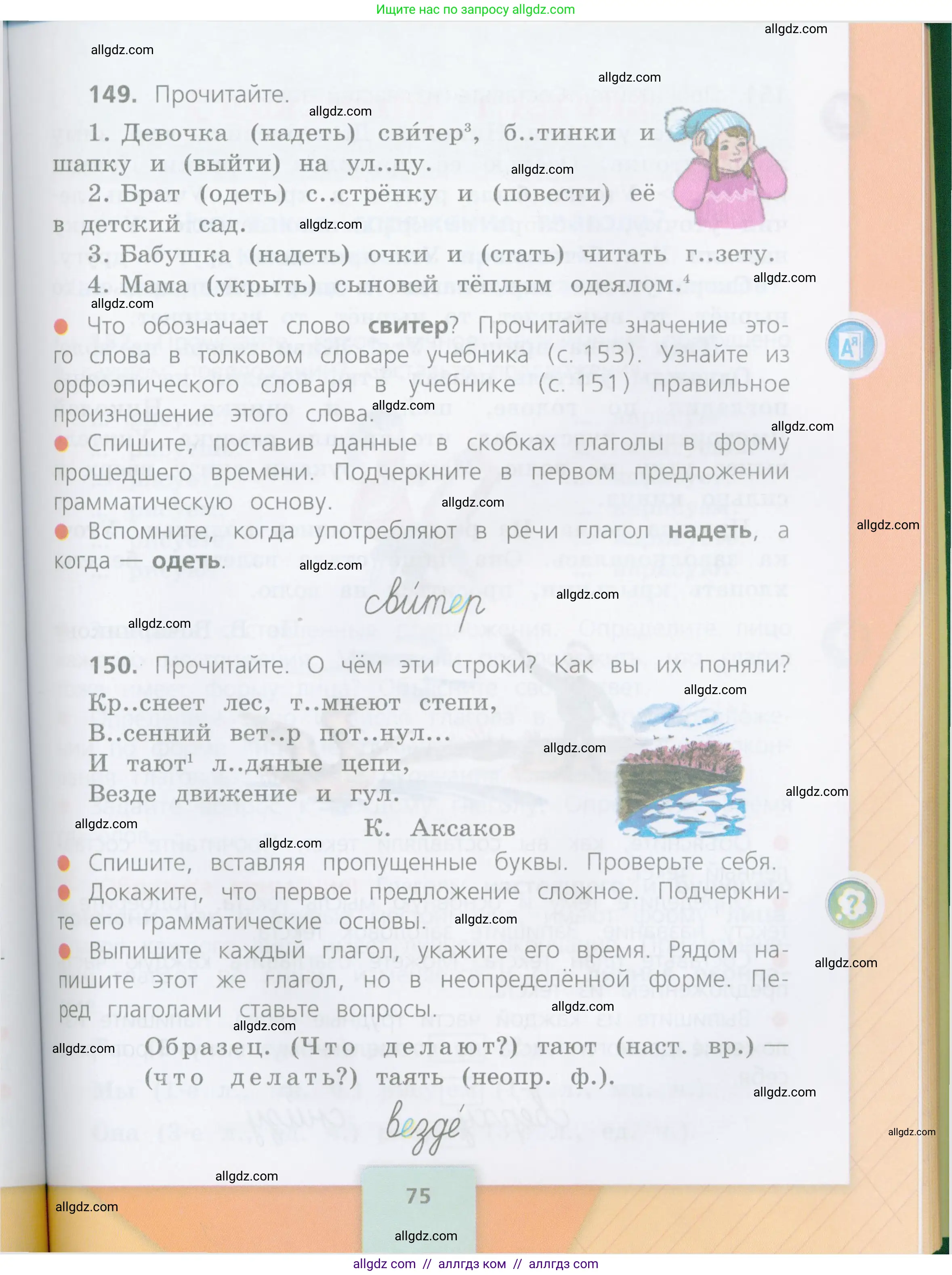 Русский язык, 4 класс Учебник, авторы: Канакина Валентина Павловна, Горецкий Всеслав Гаврилович, издательство Просвещение, Москва, 2023, белого цвета, Часть 2, страница 75