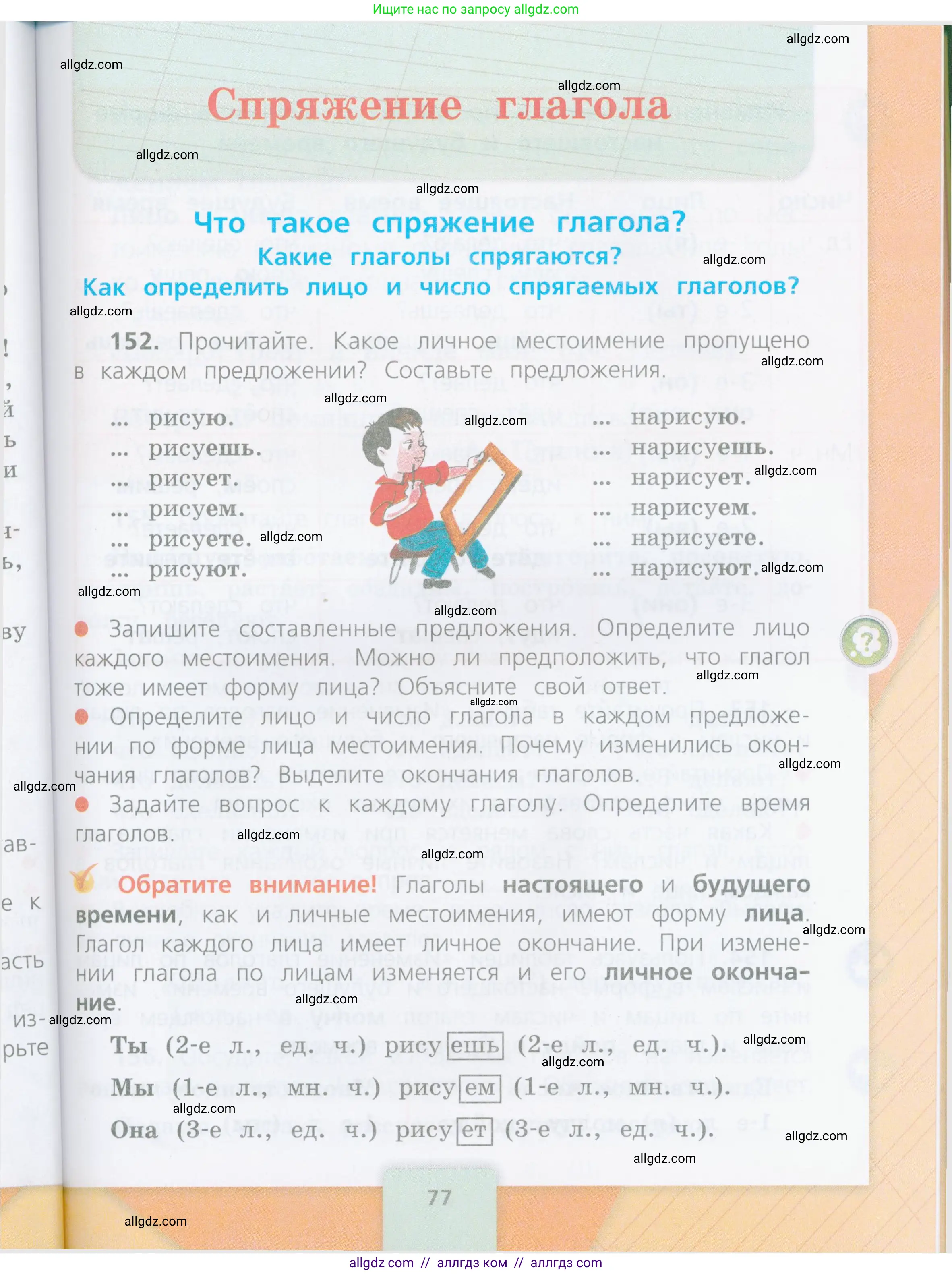 Русский язык, 4 класс Учебник, авторы: Канакина Валентина Павловна, Горецкий Всеслав Гаврилович, издательство Просвещение, Москва, 2023, белого цвета, Часть 2, страница 77