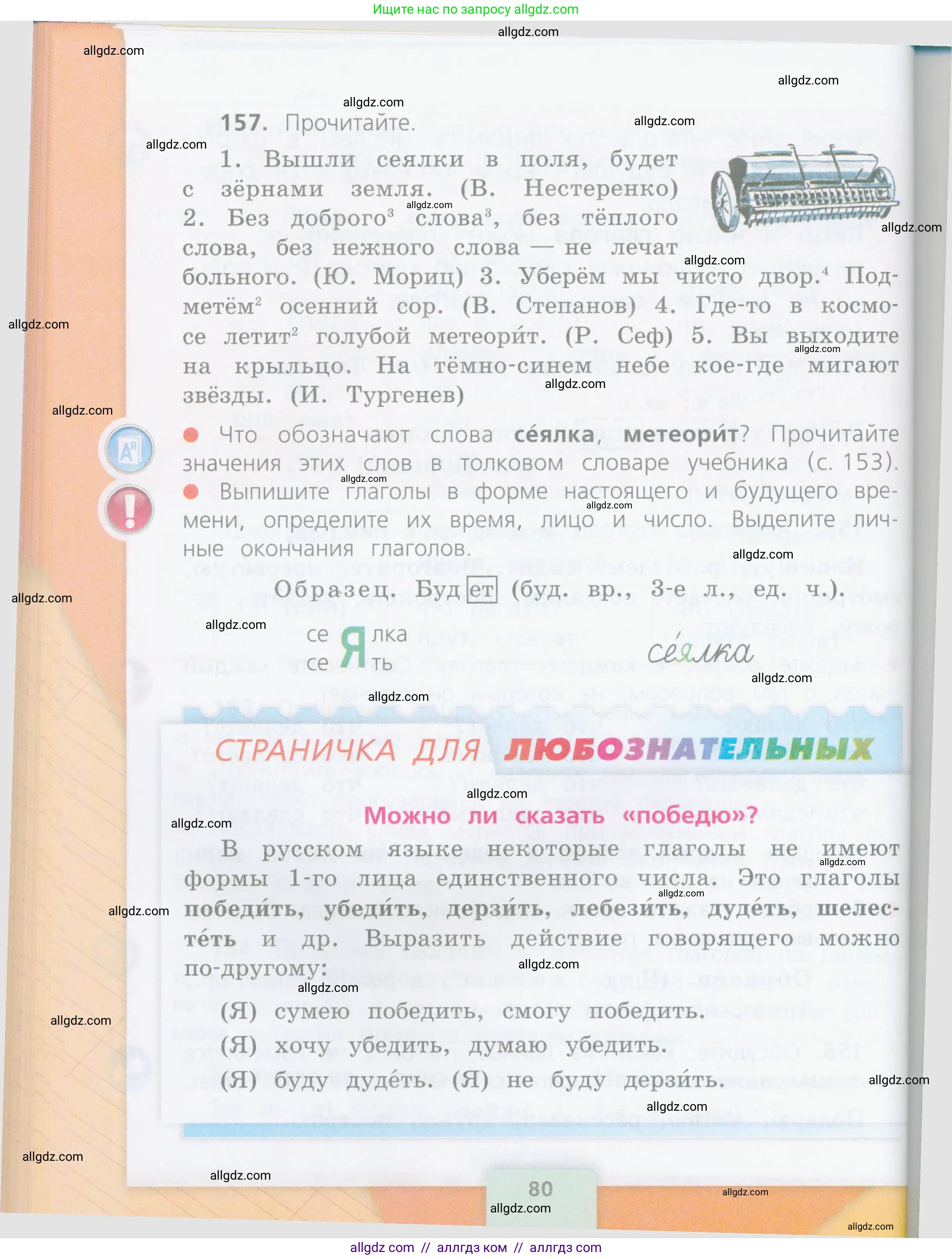 Русский язык, 4 класс Учебник, авторы: Канакина Валентина Павловна, Горецкий Всеслав Гаврилович, издательство Просвещение, Москва, 2023, белого цвета, Часть 2, страница 80
