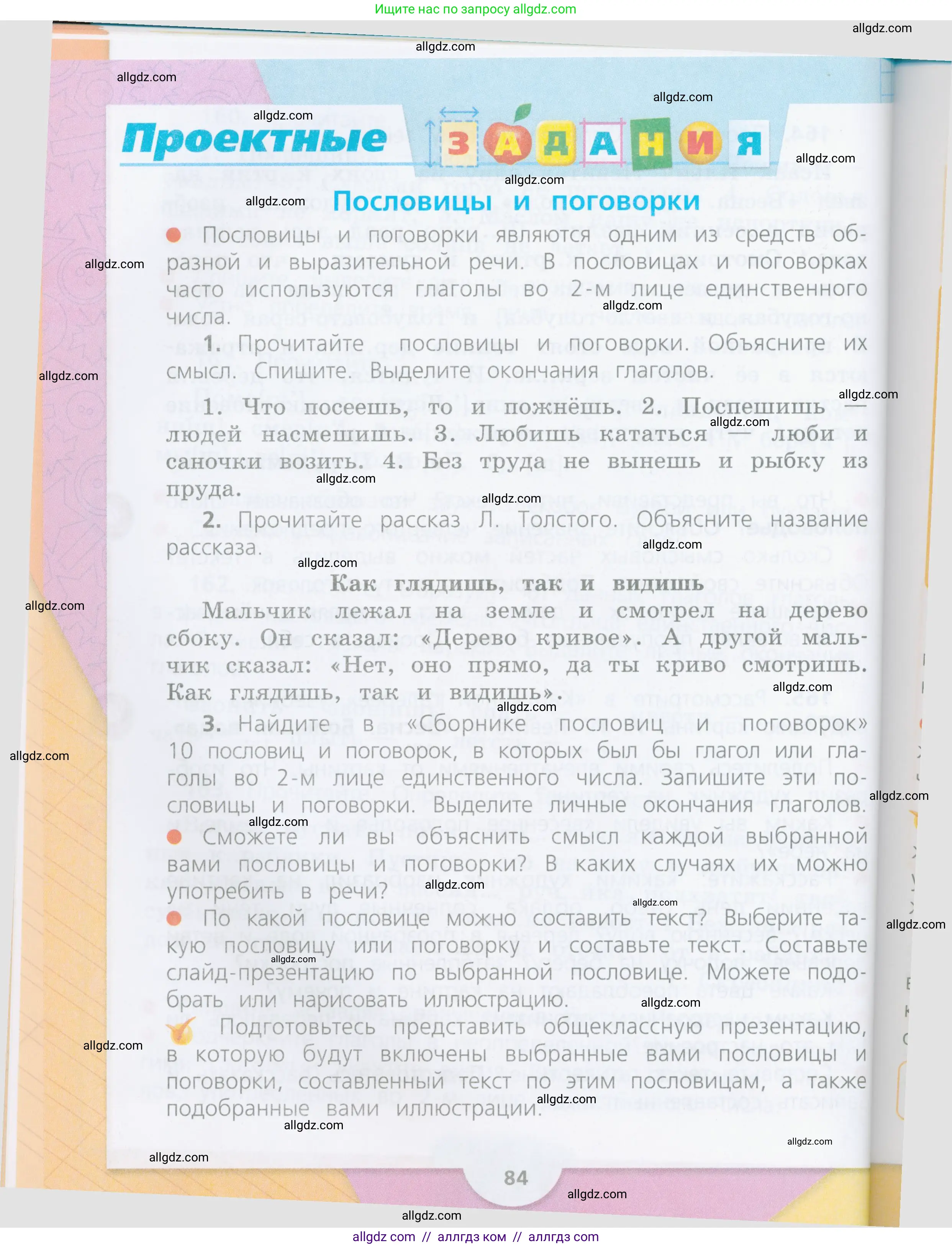 Русский язык, 4 класс Учебник, авторы: Канакина Валентина Павловна, Горецкий Всеслав Гаврилович, издательство Просвещение, Москва, 2023, белого цвета, Часть 2, страница 84
