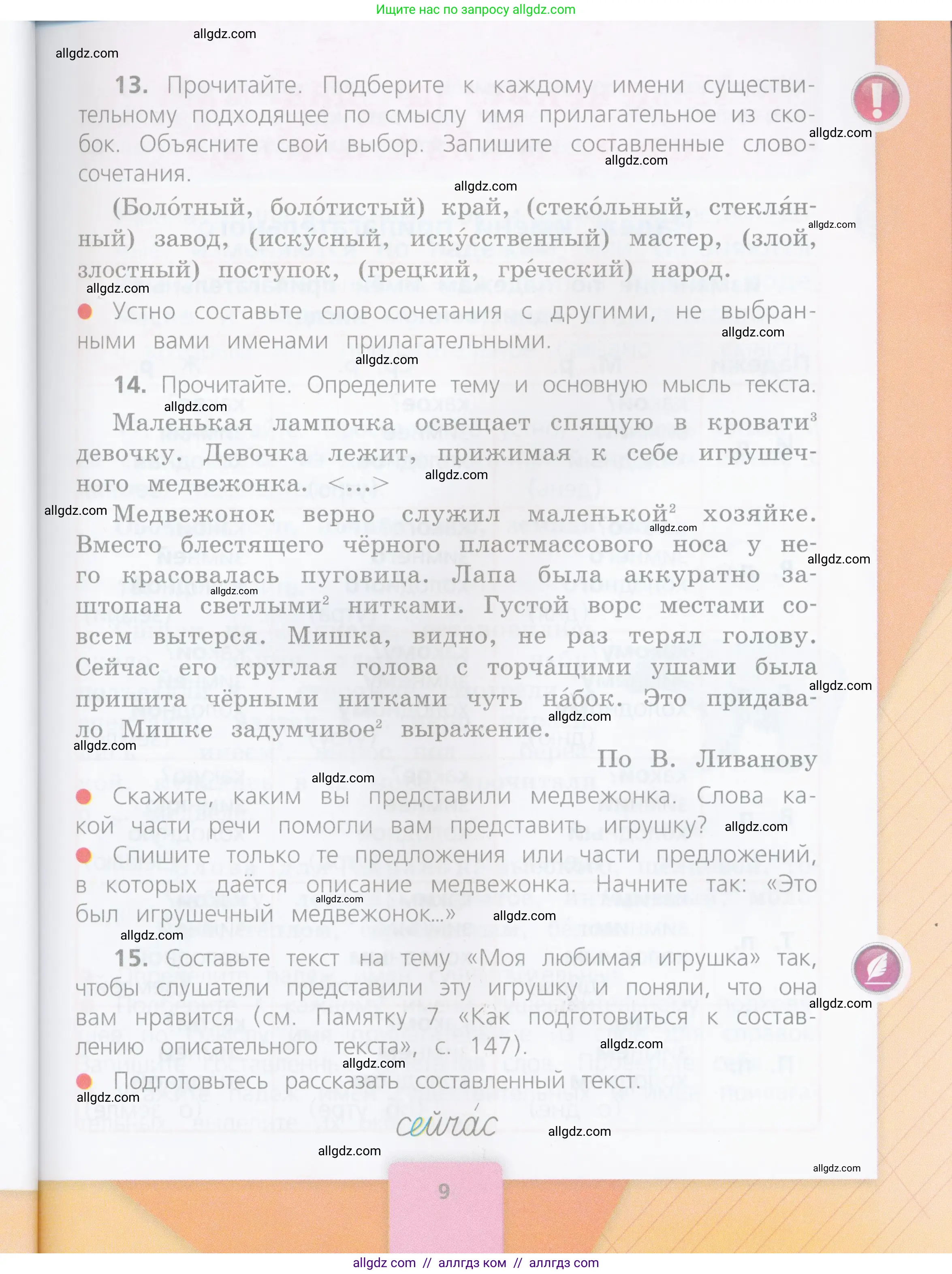 Русский язык, 4 класс Учебник, авторы: Канакина Валентина Павловна, Горецкий Всеслав Гаврилович, издательство Просвещение, Москва, 2023, белого цвета, Часть 2, страница 9