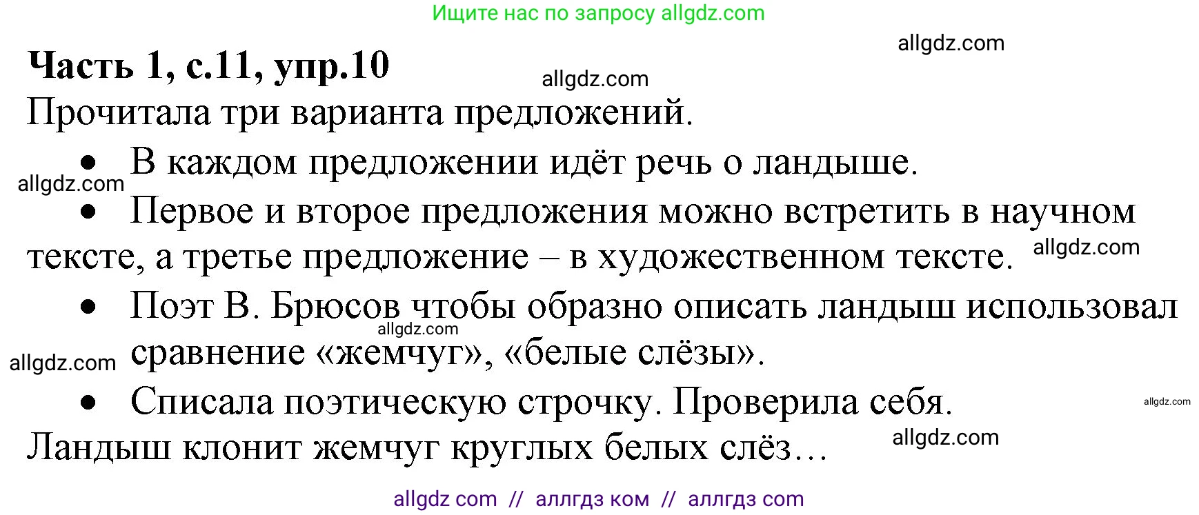 Русский язык, 4 класс Учебник, авторы: Канакина Валентина Павловна, Горецкий Всеслав Гаврилович, издательство Просвещение, Москва, 2023, белого цвета, Часть 1, страница 11, номер 10, Решение