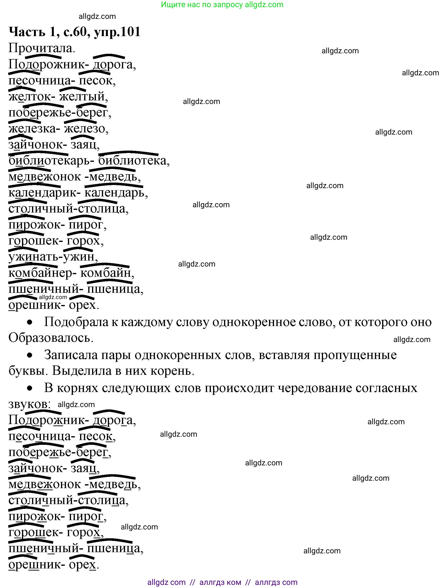 Русский язык, 4 класс Учебник, авторы: Канакина Валентина Павловна, Горецкий Всеслав Гаврилович, издательство Просвещение, Москва, 2023, белого цвета, Часть 1, страница 60, номер 101, Решение