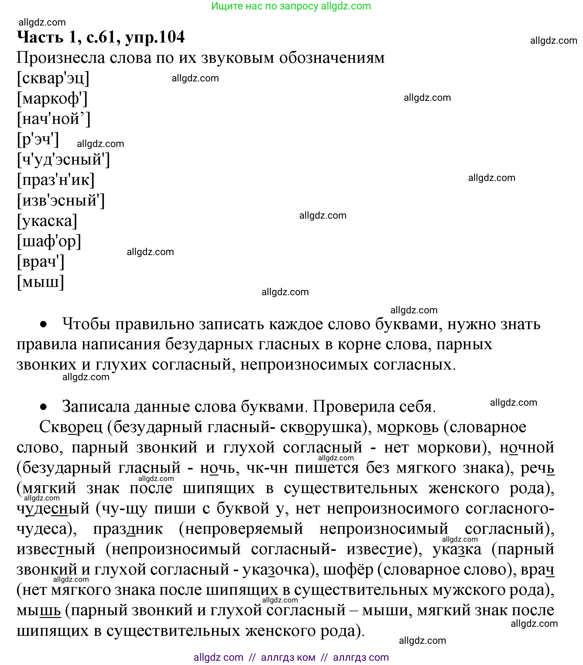 Русский язык, 4 класс Учебник, авторы: Канакина Валентина Павловна, Горецкий Всеслав Гаврилович, издательство Просвещение, Москва, 2023, белого цвета, Часть 1, страница 61, номер 104, Решение
