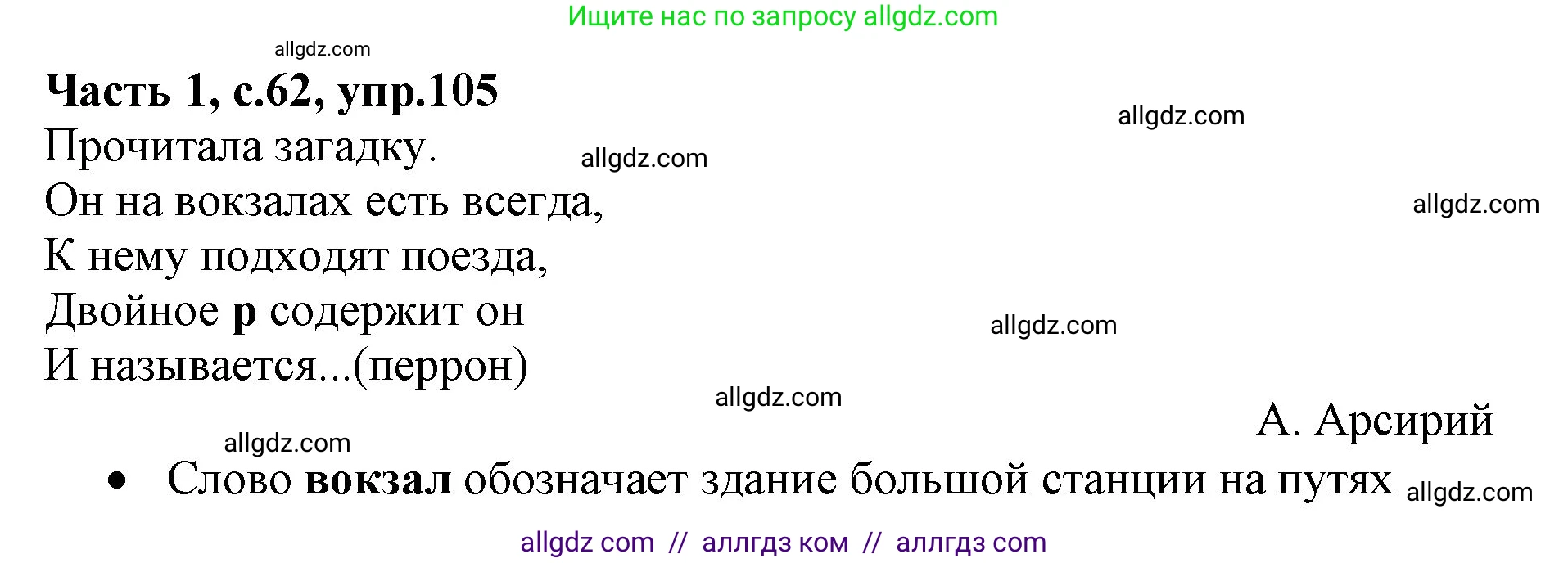 Русский язык, 4 класс Учебник, авторы: Канакина Валентина Павловна, Горецкий Всеслав Гаврилович, издательство Просвещение, Москва, 2023, белого цвета, Часть 1, страница 62, номер 105, Решение