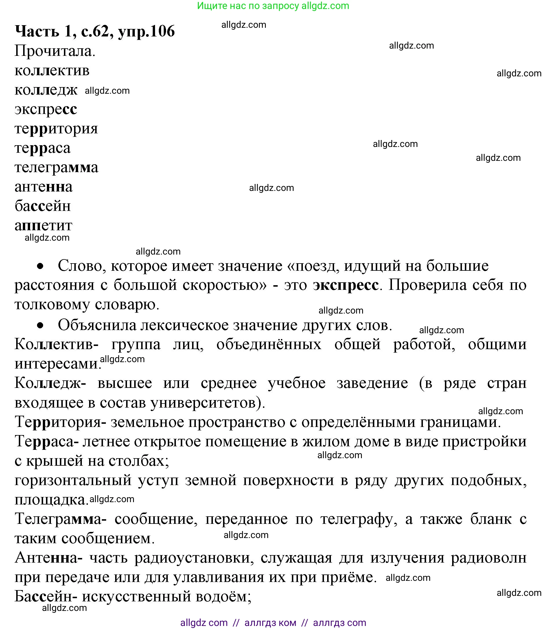 Русский язык, 4 класс Учебник, авторы: Канакина Валентина Павловна, Горецкий Всеслав Гаврилович, издательство Просвещение, Москва, 2023, белого цвета, Часть 1, страница 62, номер 106, Решение