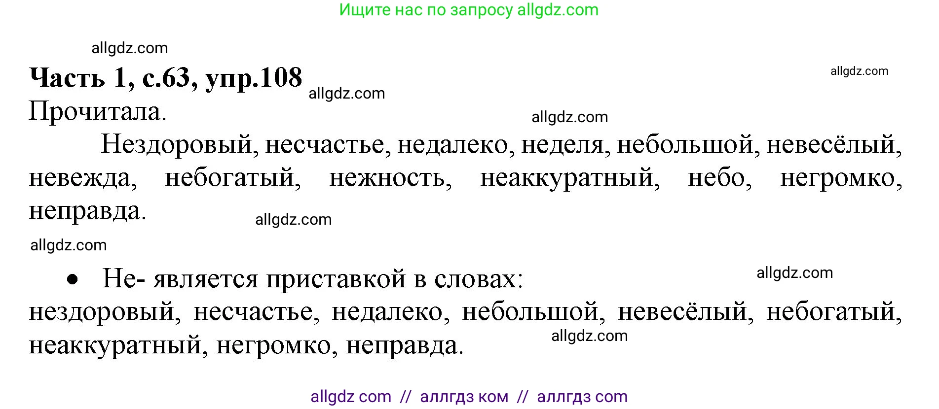 Русский язык, 4 класс Учебник, авторы: Канакина Валентина Павловна, Горецкий Всеслав Гаврилович, издательство Просвещение, Москва, 2023, белого цвета, Часть 1, страница 63, номер 108, Решение