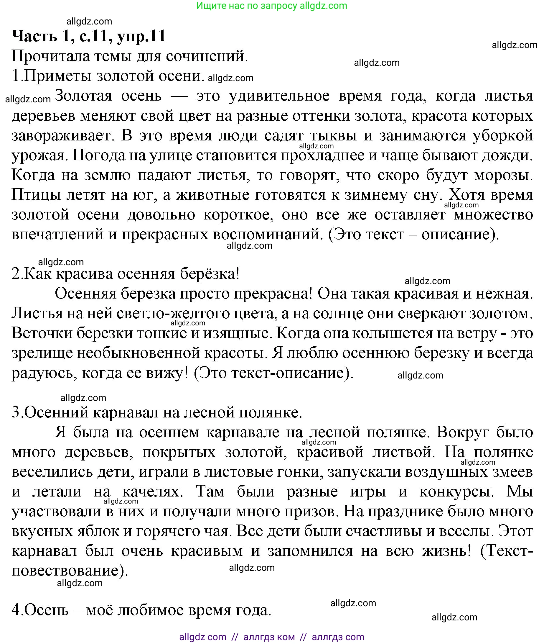 Русский язык, 4 класс Учебник, авторы: Канакина Валентина Павловна, Горецкий Всеслав Гаврилович, издательство Просвещение, Москва, 2023, белого цвета, Часть 1, страница 11, номер 11, Решение