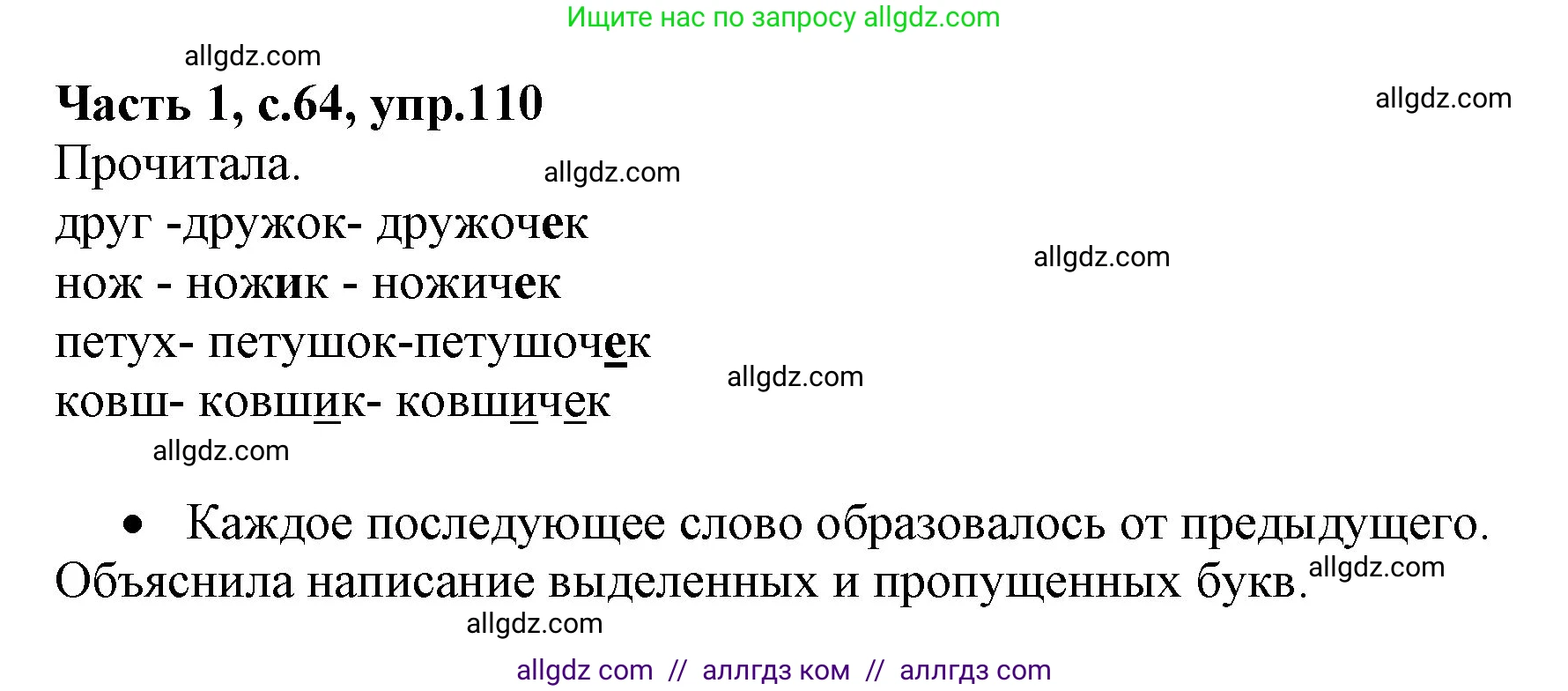 Русский язык, 4 класс Учебник, авторы: Канакина Валентина Павловна, Горецкий Всеслав Гаврилович, издательство Просвещение, Москва, 2023, белого цвета, Часть 1, страница 64, номер 110, Решение