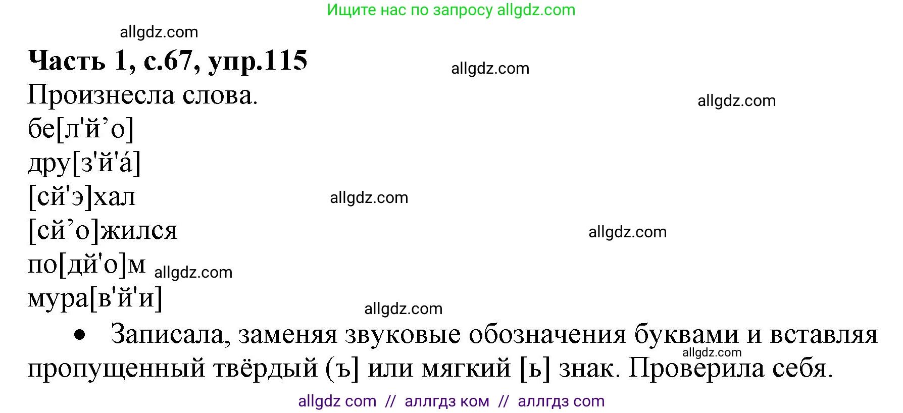 Русский язык, 4 класс Учебник, авторы: Канакина Валентина Павловна, Горецкий Всеслав Гаврилович, издательство Просвещение, Москва, 2023, белого цвета, Часть 1, страница 67, номер 115, Решение