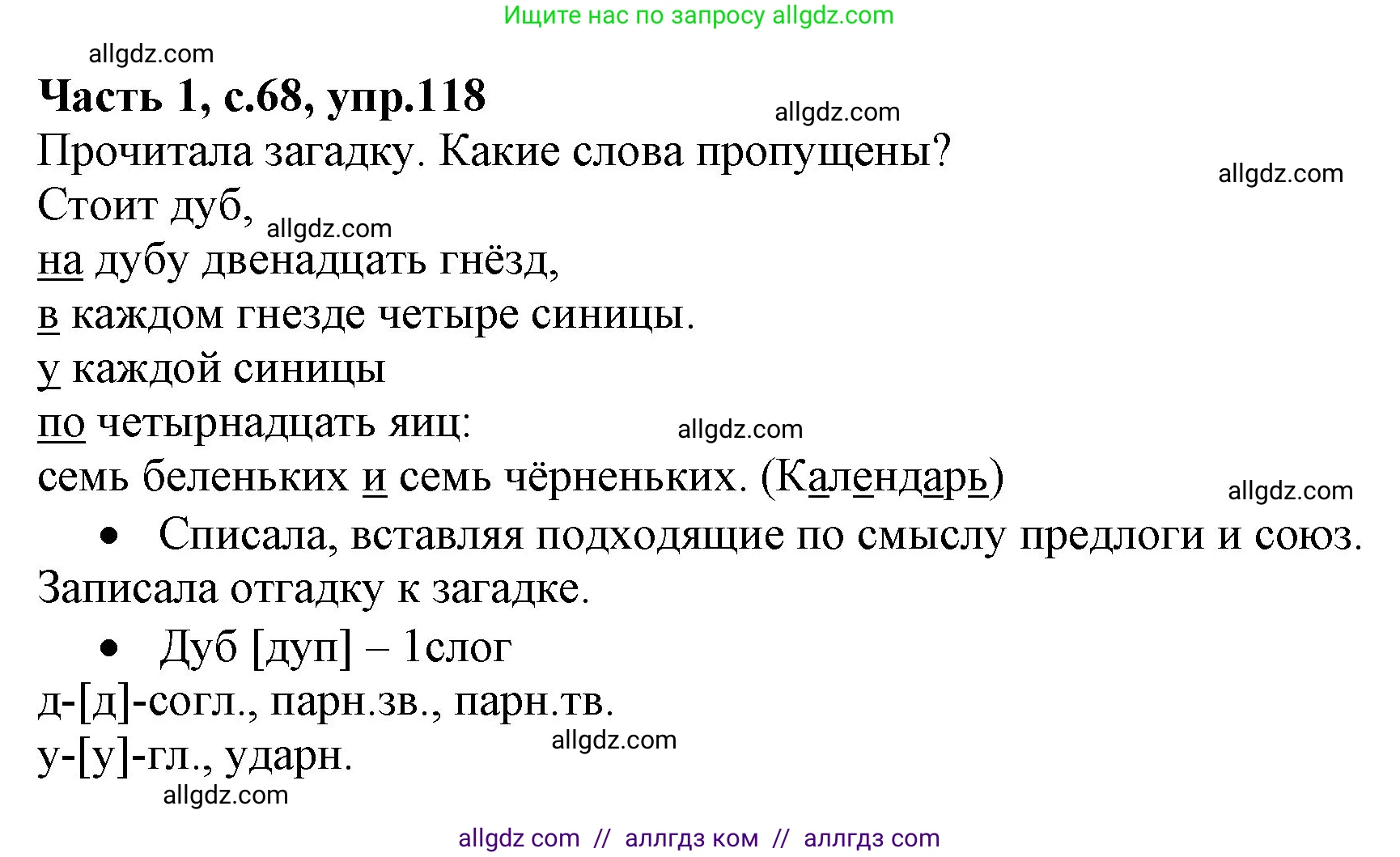Русский язык, 4 класс Учебник, авторы: Канакина Валентина Павловна, Горецкий Всеслав Гаврилович, издательство Просвещение, Москва, 2023, белого цвета, Часть 1, страница 68, номер 118, Решение