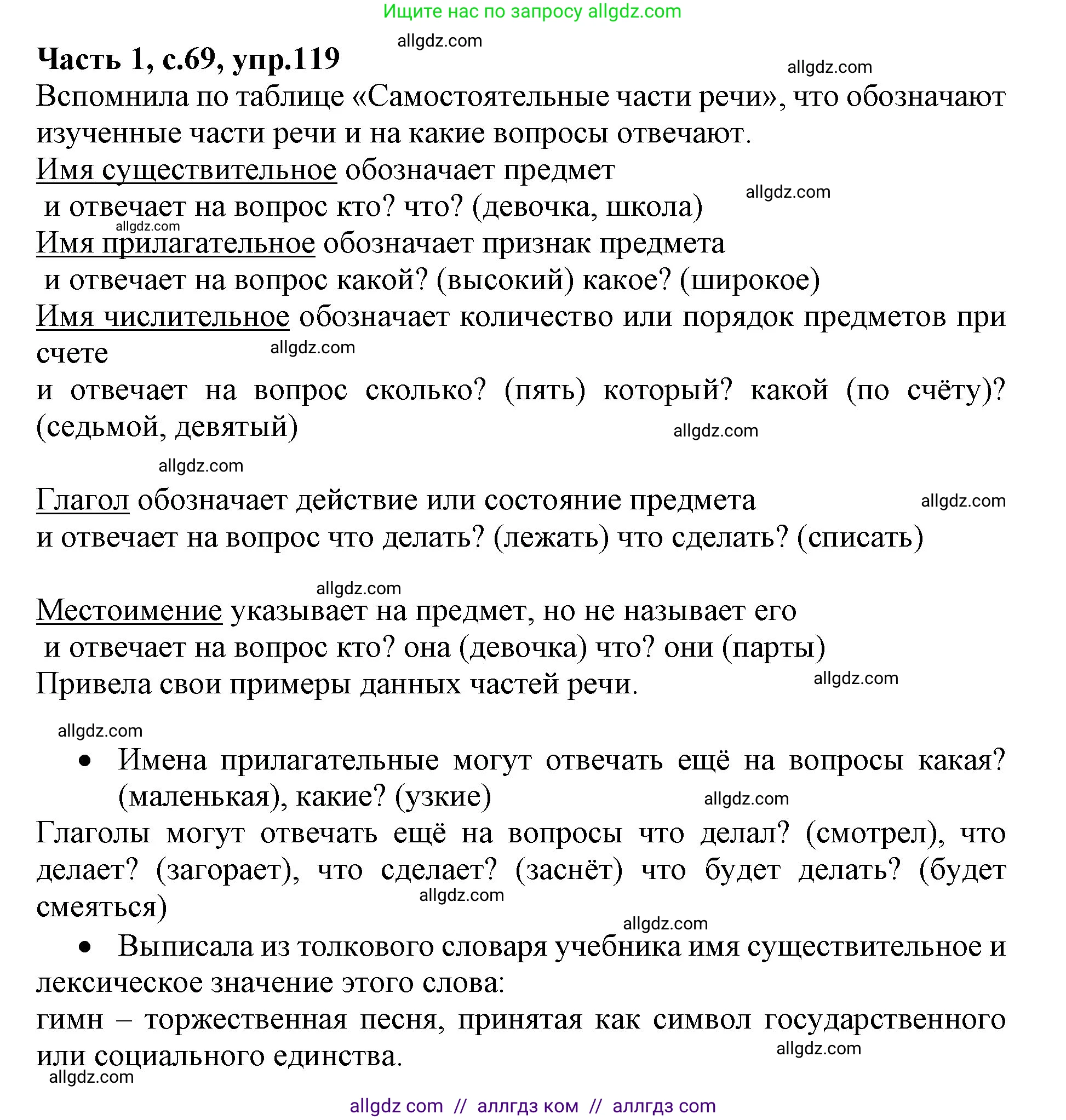 Русский язык, 4 класс Учебник, авторы: Канакина Валентина Павловна, Горецкий Всеслав Гаврилович, издательство Просвещение, Москва, 2023, белого цвета, Часть 1, страница 69, номер 119, Решение