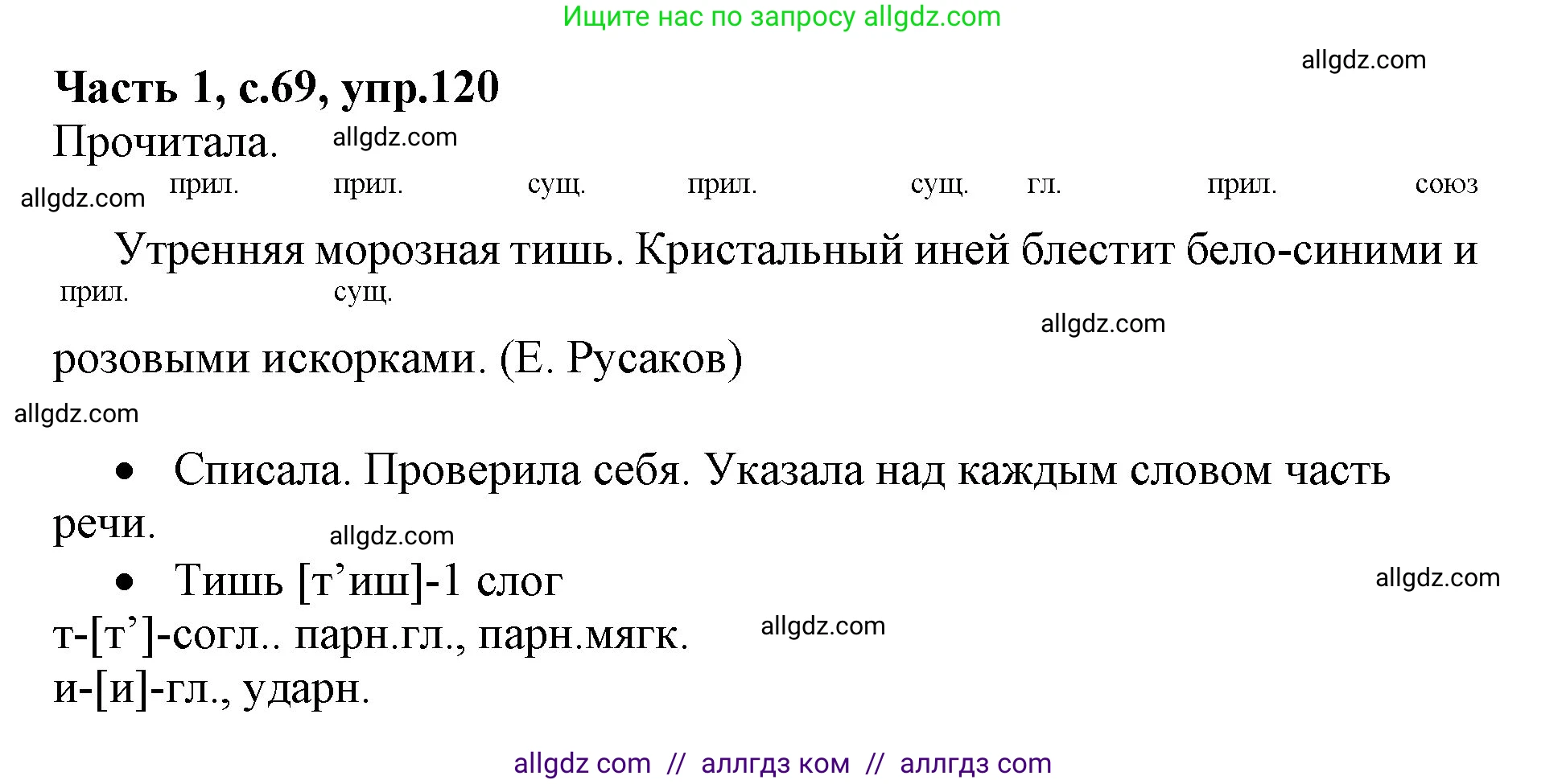 Русский язык, 4 класс Учебник, авторы: Канакина Валентина Павловна, Горецкий Всеслав Гаврилович, издательство Просвещение, Москва, 2023, белого цвета, Часть 1, страница 69, номер 120, Решение