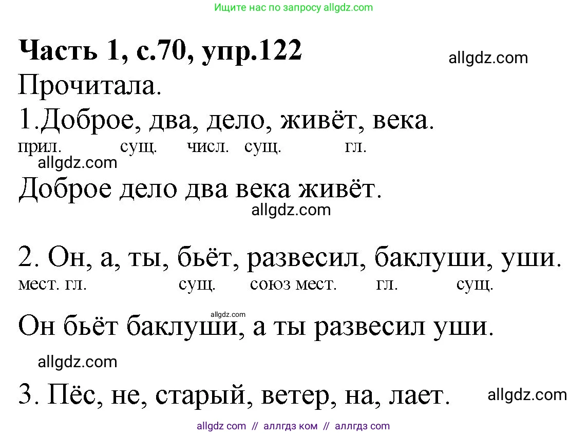 Русский язык, 4 класс Учебник, авторы: Канакина Валентина Павловна, Горецкий Всеслав Гаврилович, издательство Просвещение, Москва, 2023, белого цвета, Часть 1, страница 70, номер 122, Решение