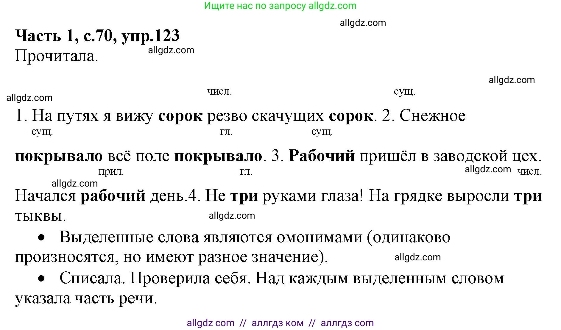 Русский язык, 4 класс Учебник, авторы: Канакина Валентина Павловна, Горецкий Всеслав Гаврилович, издательство Просвещение, Москва, 2023, белого цвета, Часть 1, страница 70, номер 123, Решение