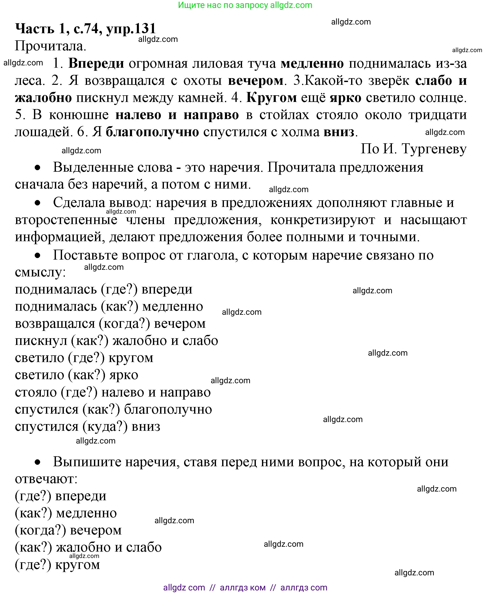 Русский язык, 4 класс Учебник, авторы: Канакина Валентина Павловна, Горецкий Всеслав Гаврилович, издательство Просвещение, Москва, 2023, белого цвета, Часть 1, страница 74, номер 131, Решение