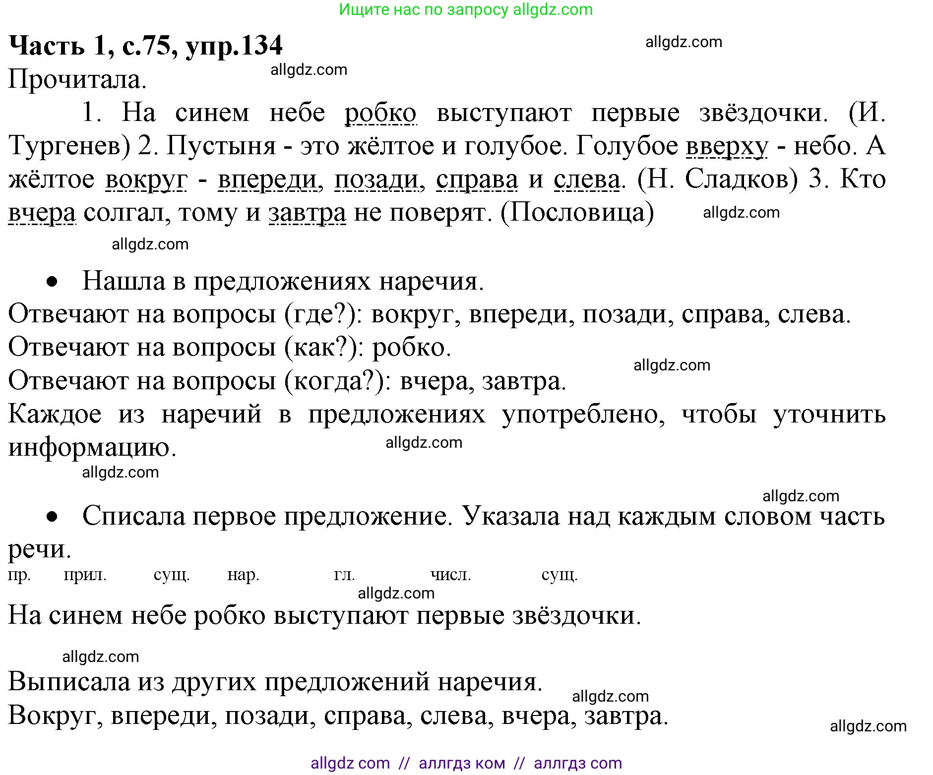Русский язык, 4 класс Учебник, авторы: Канакина Валентина Павловна, Горецкий Всеслав Гаврилович, издательство Просвещение, Москва, 2023, белого цвета, Часть 1, страница 75, номер 134, Решение