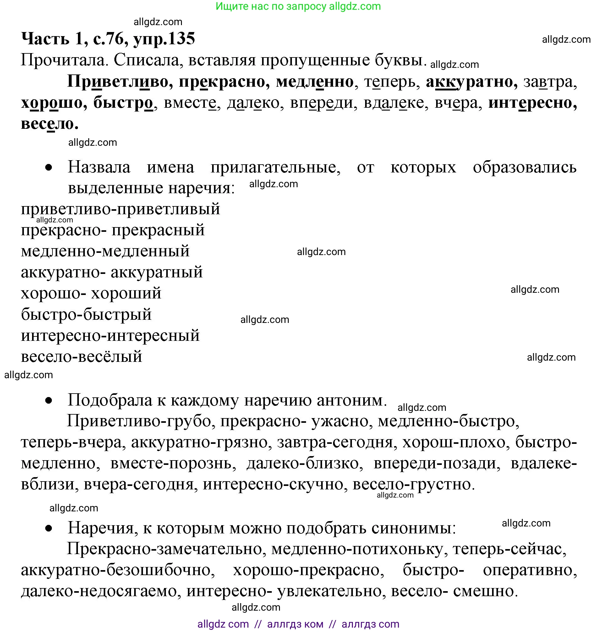 Русский язык, 4 класс Учебник, авторы: Канакина Валентина Павловна, Горецкий Всеслав Гаврилович, издательство Просвещение, Москва, 2023, белого цвета, Часть 1, страница 76, номер 135, Решение