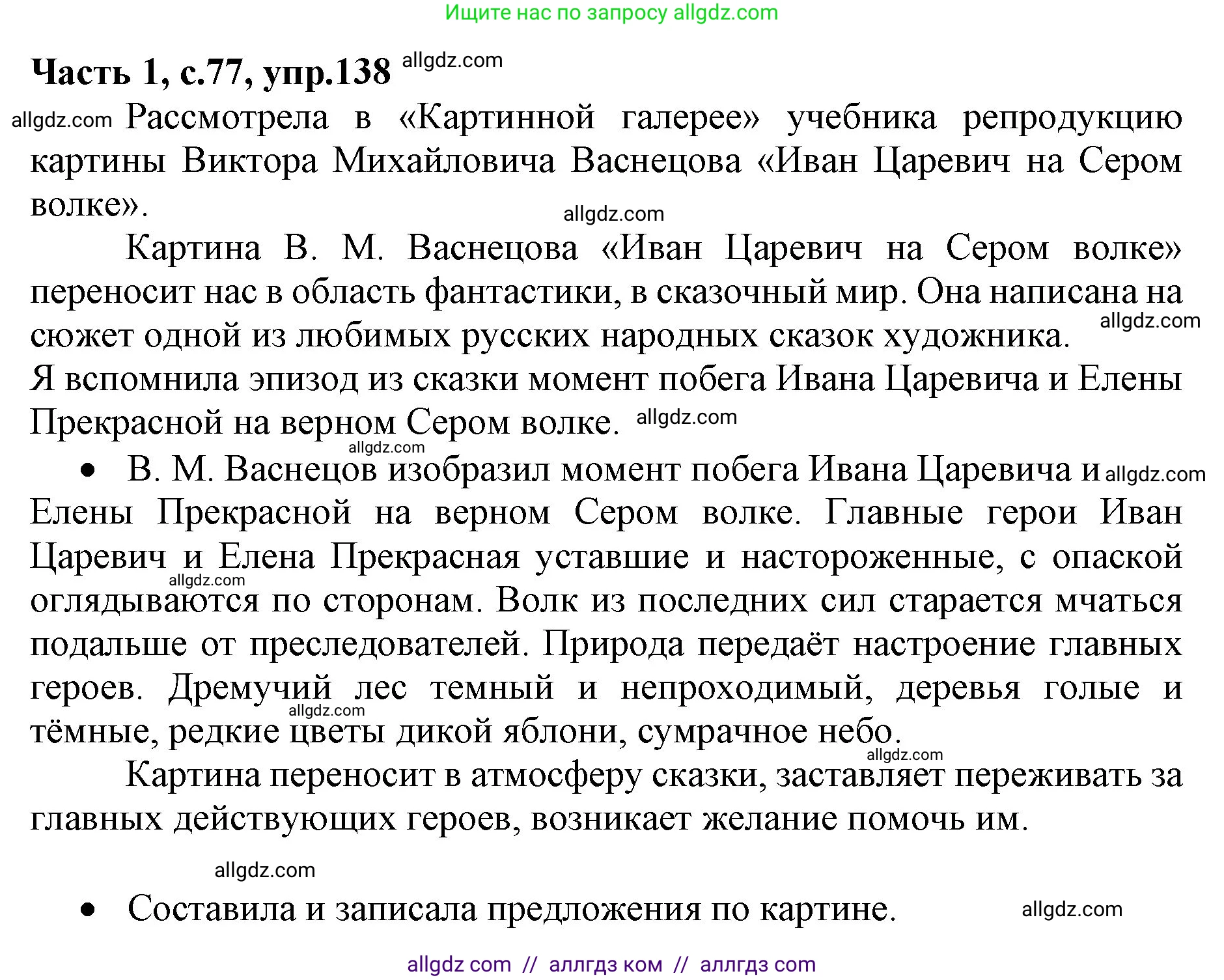 Русский язык, 4 класс Учебник, авторы: Канакина Валентина Павловна, Горецкий Всеслав Гаврилович, издательство Просвещение, Москва, 2023, белого цвета, Часть 1, страница 77, номер 138, Решение