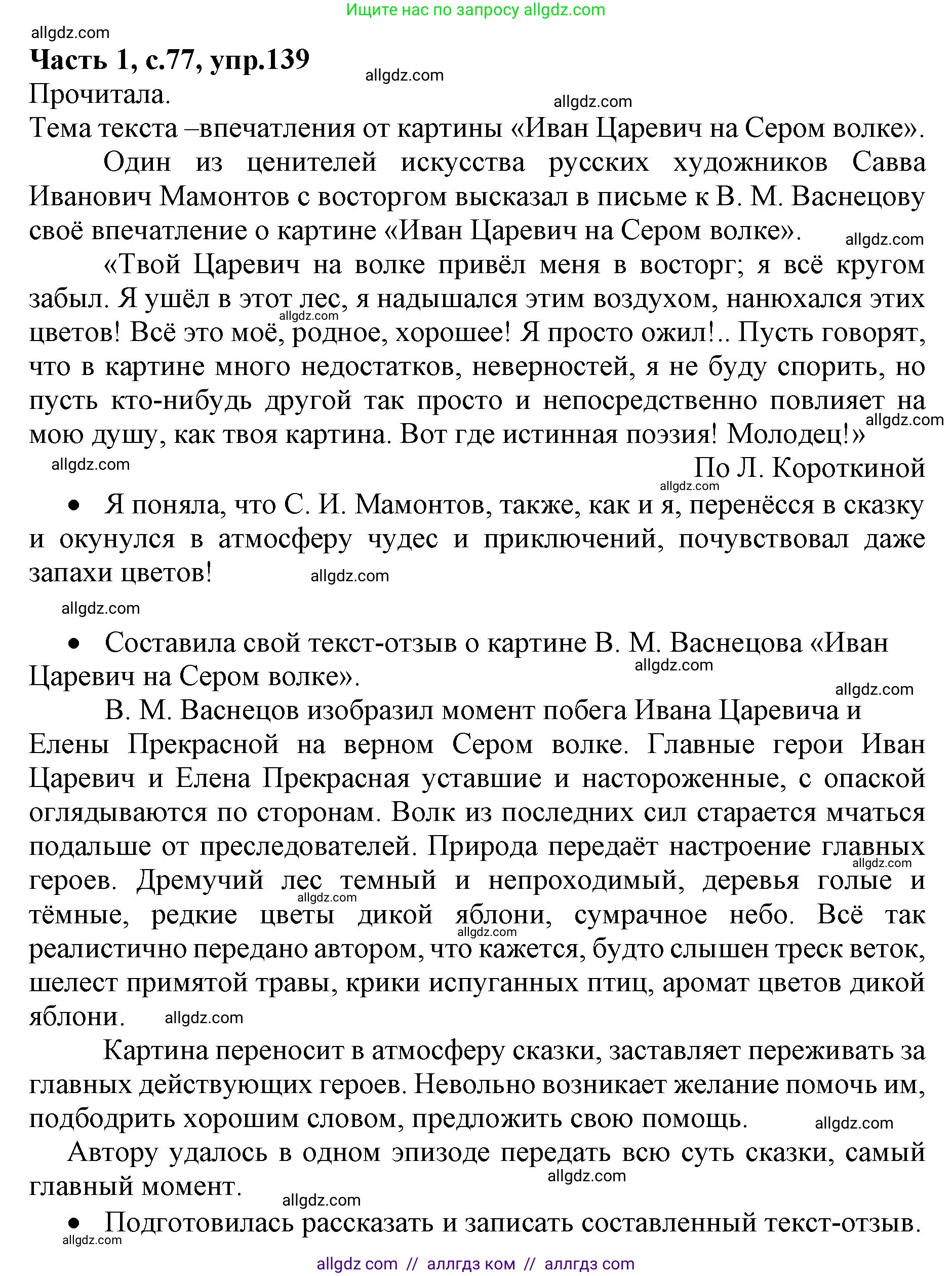 Русский язык, 4 класс Учебник, авторы: Канакина Валентина Павловна, Горецкий Всеслав Гаврилович, издательство Просвещение, Москва, 2023, белого цвета, Часть 1, страница 77, номер 139, Решение