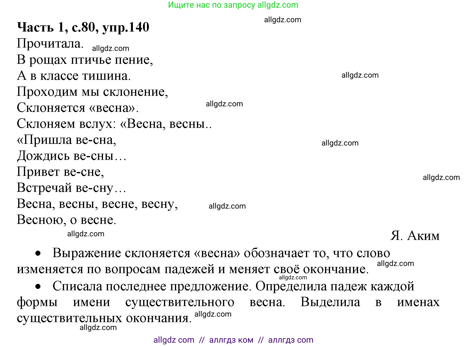 Русский язык, 4 класс Учебник, авторы: Канакина Валентина Павловна, Горецкий Всеслав Гаврилович, издательство Просвещение, Москва, 2023, белого цвета, Часть 1, страница 80, номер 140, Решение