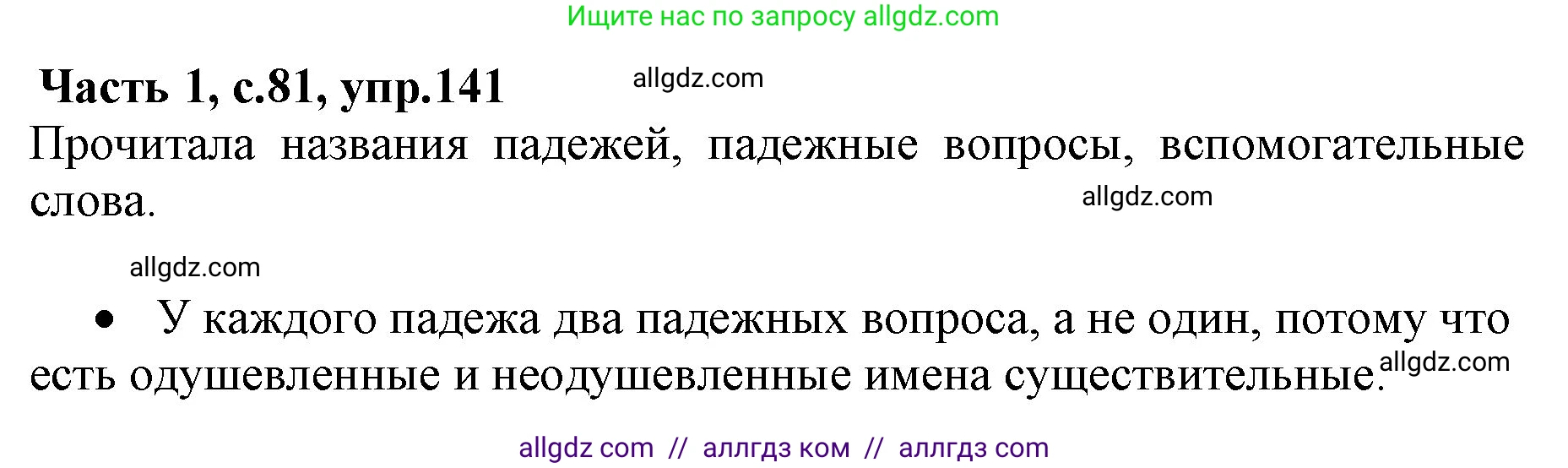 Русский язык, 4 класс Учебник, авторы: Канакина Валентина Павловна, Горецкий Всеслав Гаврилович, издательство Просвещение, Москва, 2023, белого цвета, Часть 1, страница 81, номер 141, Решение