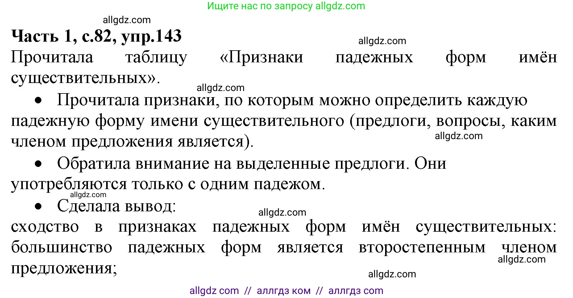 Русский язык, 4 класс Учебник, авторы: Канакина Валентина Павловна, Горецкий Всеслав Гаврилович, издательство Просвещение, Москва, 2023, белого цвета, Часть 1, страница 82, номер 143, Решение