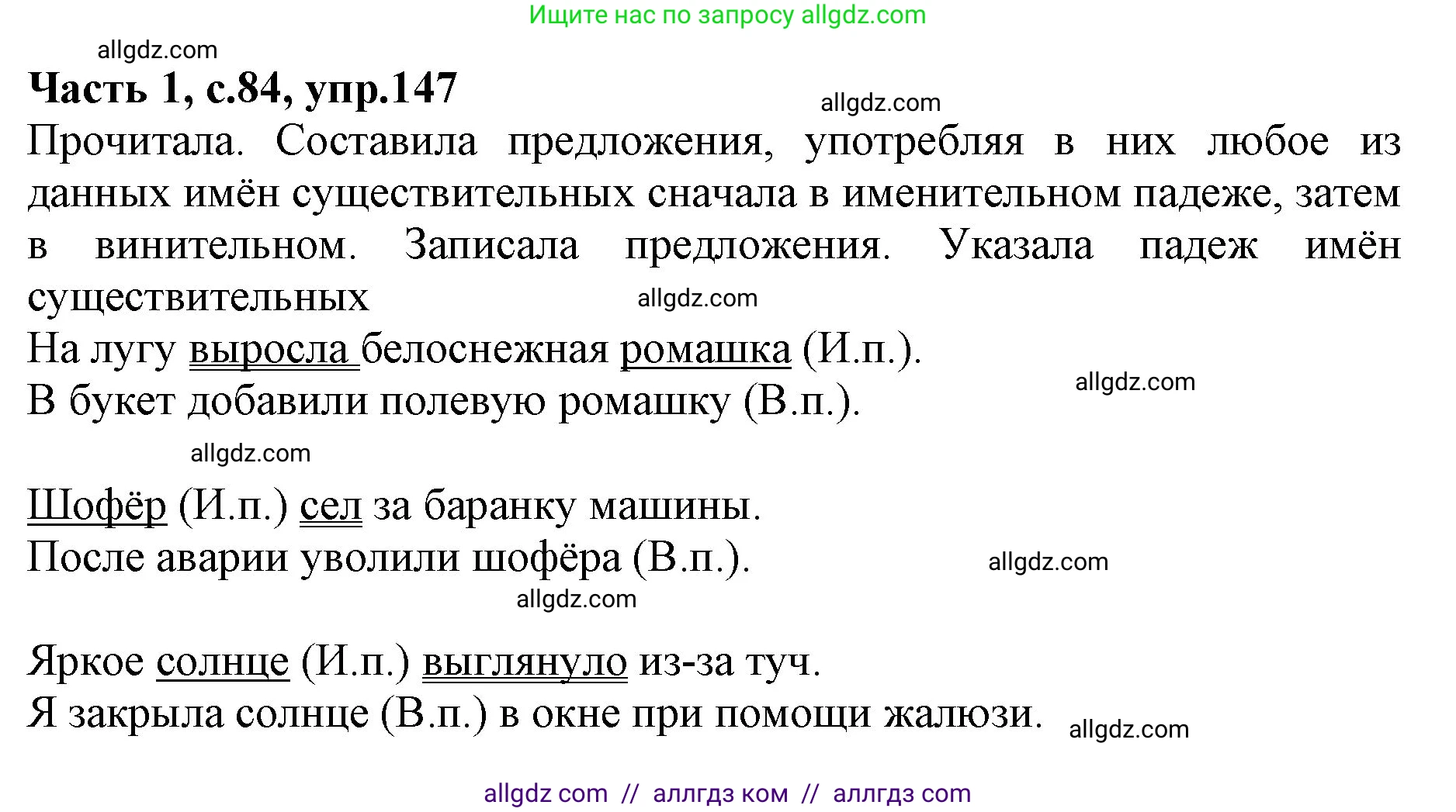 Русский язык, 4 класс Учебник, авторы: Канакина Валентина Павловна, Горецкий Всеслав Гаврилович, издательство Просвещение, Москва, 2023, белого цвета, Часть 1, страница 84, номер 147, Решение