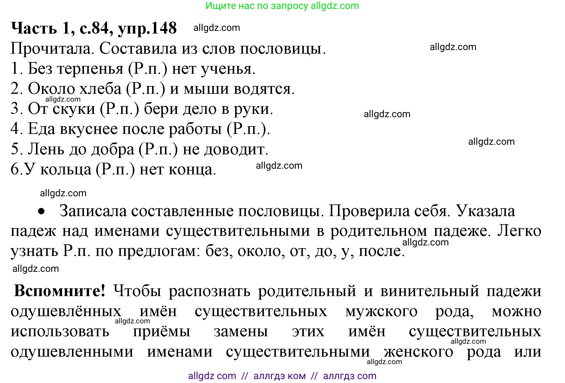 Русский язык, 4 класс Учебник, авторы: Канакина Валентина Павловна, Горецкий Всеслав Гаврилович, издательство Просвещение, Москва, 2023, белого цвета, Часть 1, страница 84, номер 148, Решение