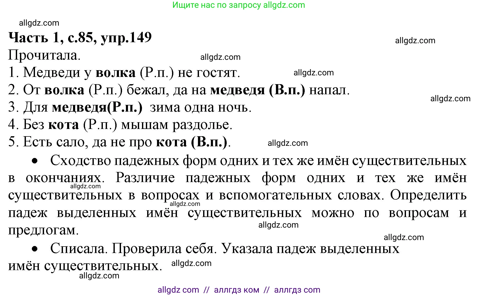 Русский язык, 4 класс Учебник, авторы: Канакина Валентина Павловна, Горецкий Всеслав Гаврилович, издательство Просвещение, Москва, 2023, белого цвета, Часть 1, страница 85, номер 149, Решение