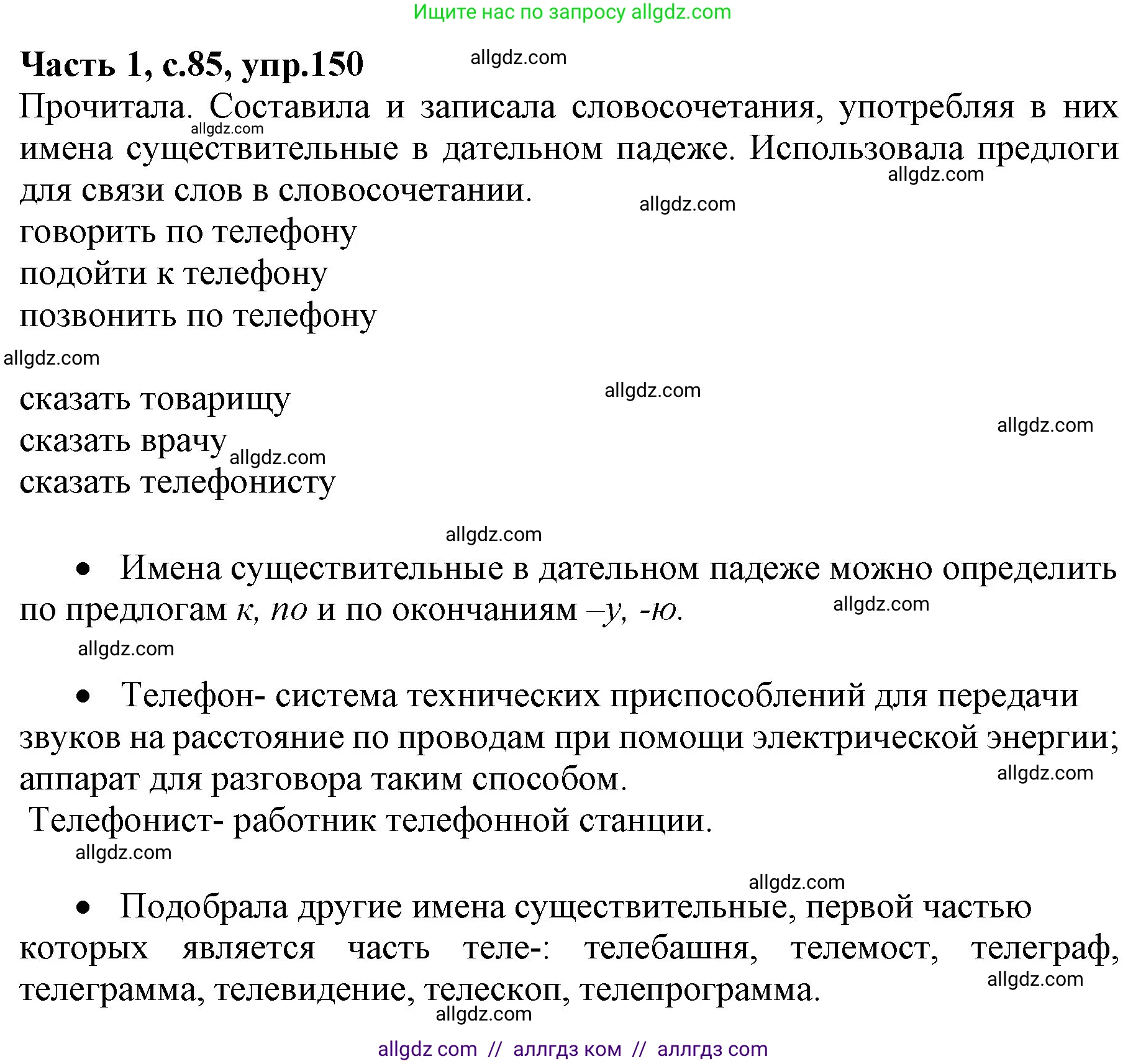 Русский язык, 4 класс Учебник, авторы: Канакина Валентина Павловна, Горецкий Всеслав Гаврилович, издательство Просвещение, Москва, 2023, белого цвета, Часть 1, страница 85, номер 150, Решение