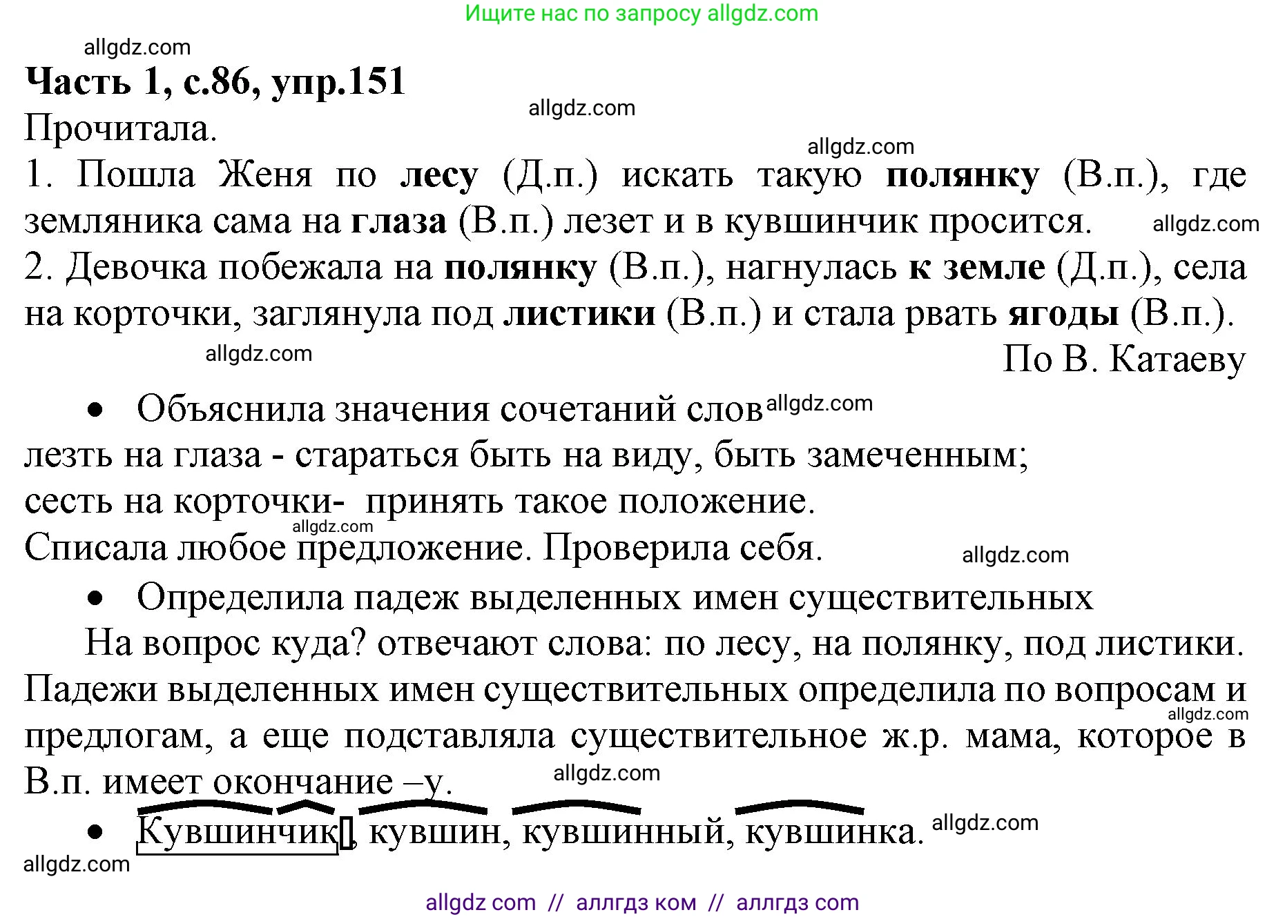 Русский язык, 4 класс Учебник, авторы: Канакина Валентина Павловна, Горецкий Всеслав Гаврилович, издательство Просвещение, Москва, 2023, белого цвета, Часть 1, страница 86, номер 151, Решение